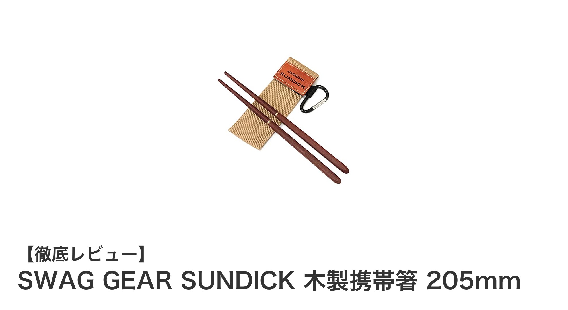 自然と調和するアウトドア必携!SWAG GEAR SUNDICK 木製携帯箸の魅力とは