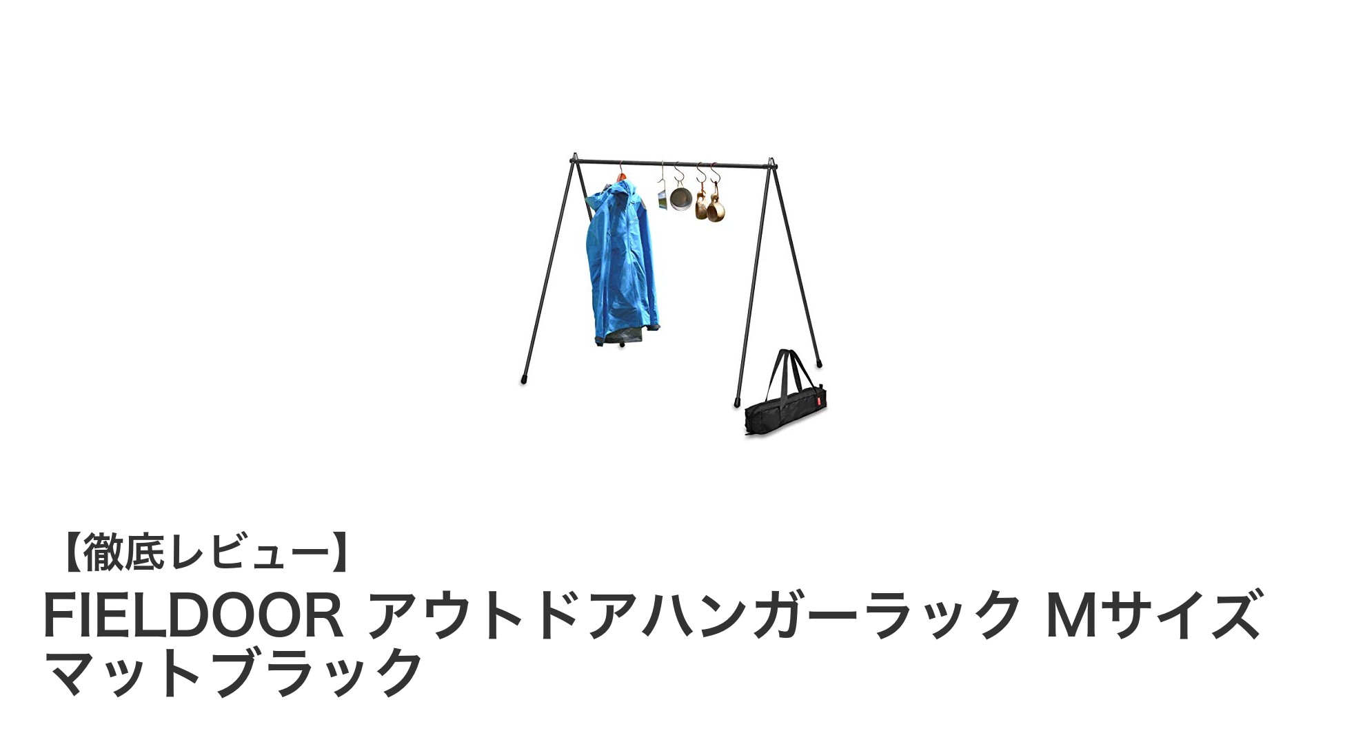 軽量&高耐荷重!FIELDOORのアウトドアハンガーラックMサイズで快適収納