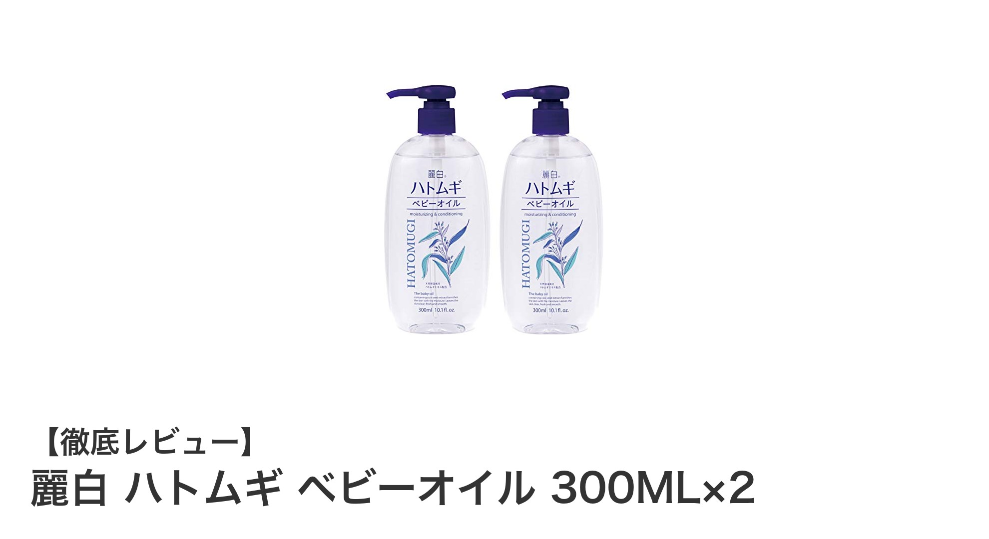 麗白 ハトムギ ベビーオイル 300ML×2｜潤い続く日本製ボディオイルセット