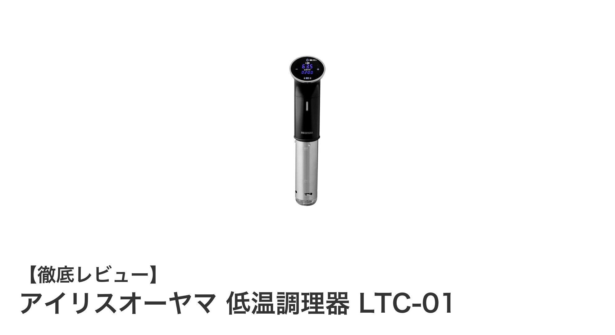 手軽に本格調理!アイリスオーヤマ低温調理器LTC-01の魅力とは?