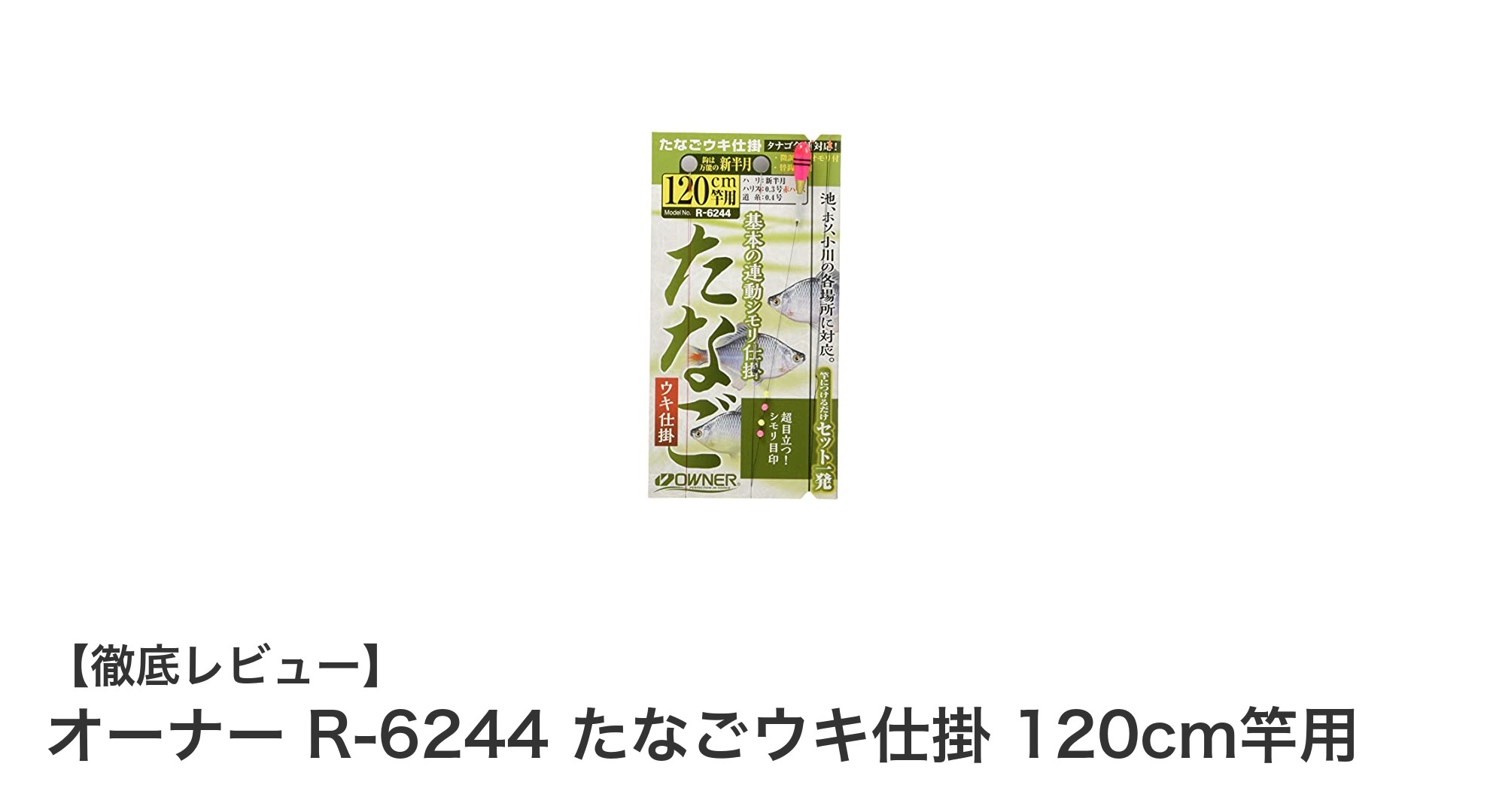 オーナー R-6244 たなごウキ仕掛 120cm竿用で快適なたなご釣り体験を!