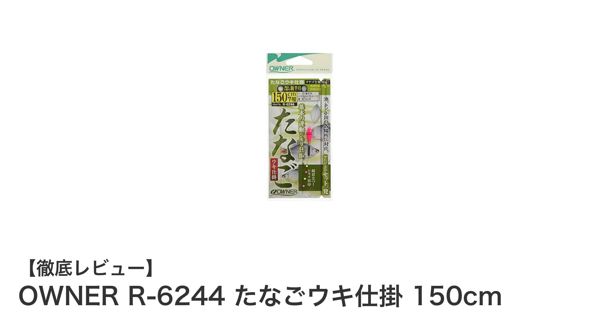 OWNER R-6244 たなごウキ仕掛 150cmで手軽にタナゴ釣りを楽しもう！