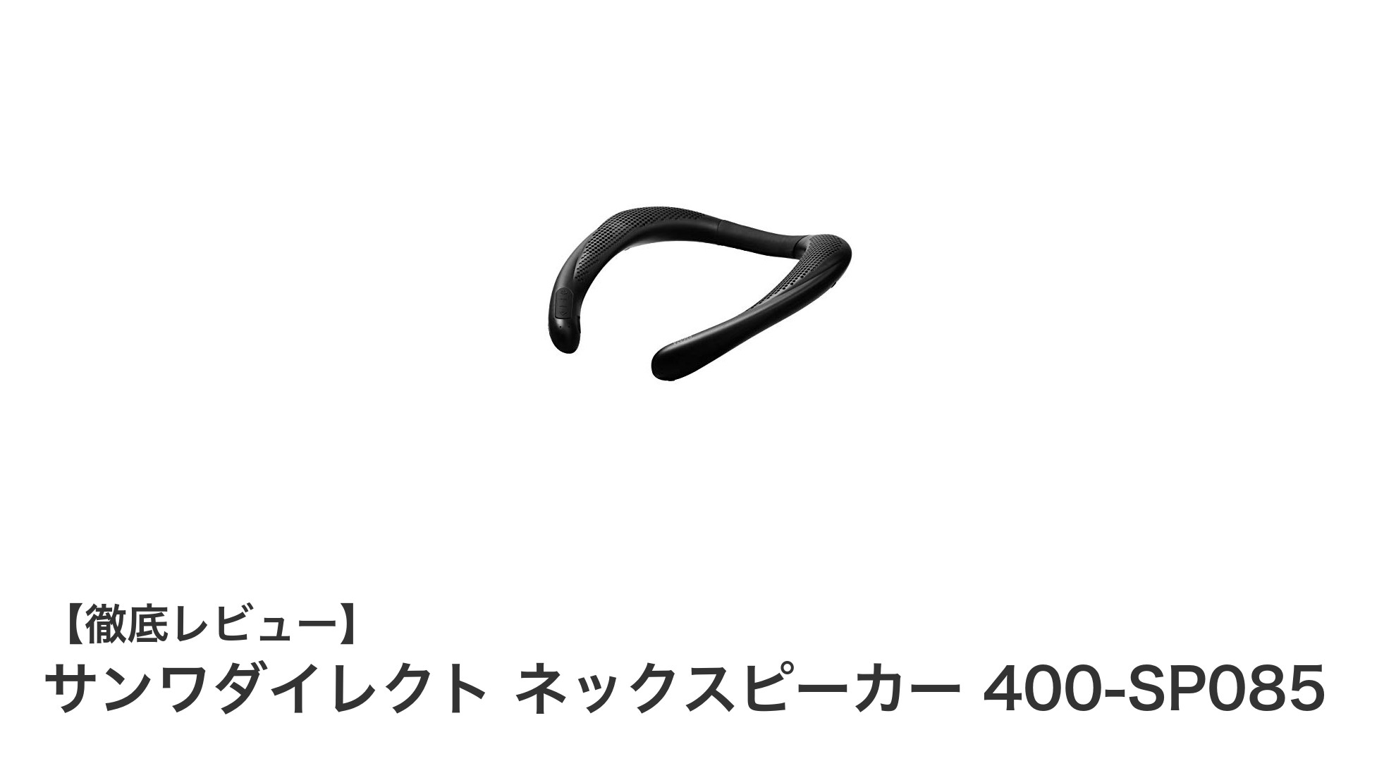 耳を塞がず快適!サンワダイレクト ネックスピーカー400-SP085の魅力とは?