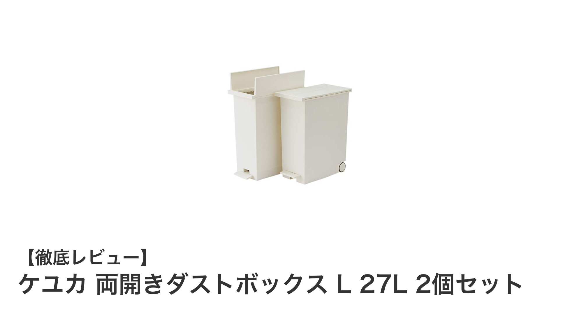 使い勝手抜群!ケユカの両開きダストボックスL 27L 2個セットの魅力とは?