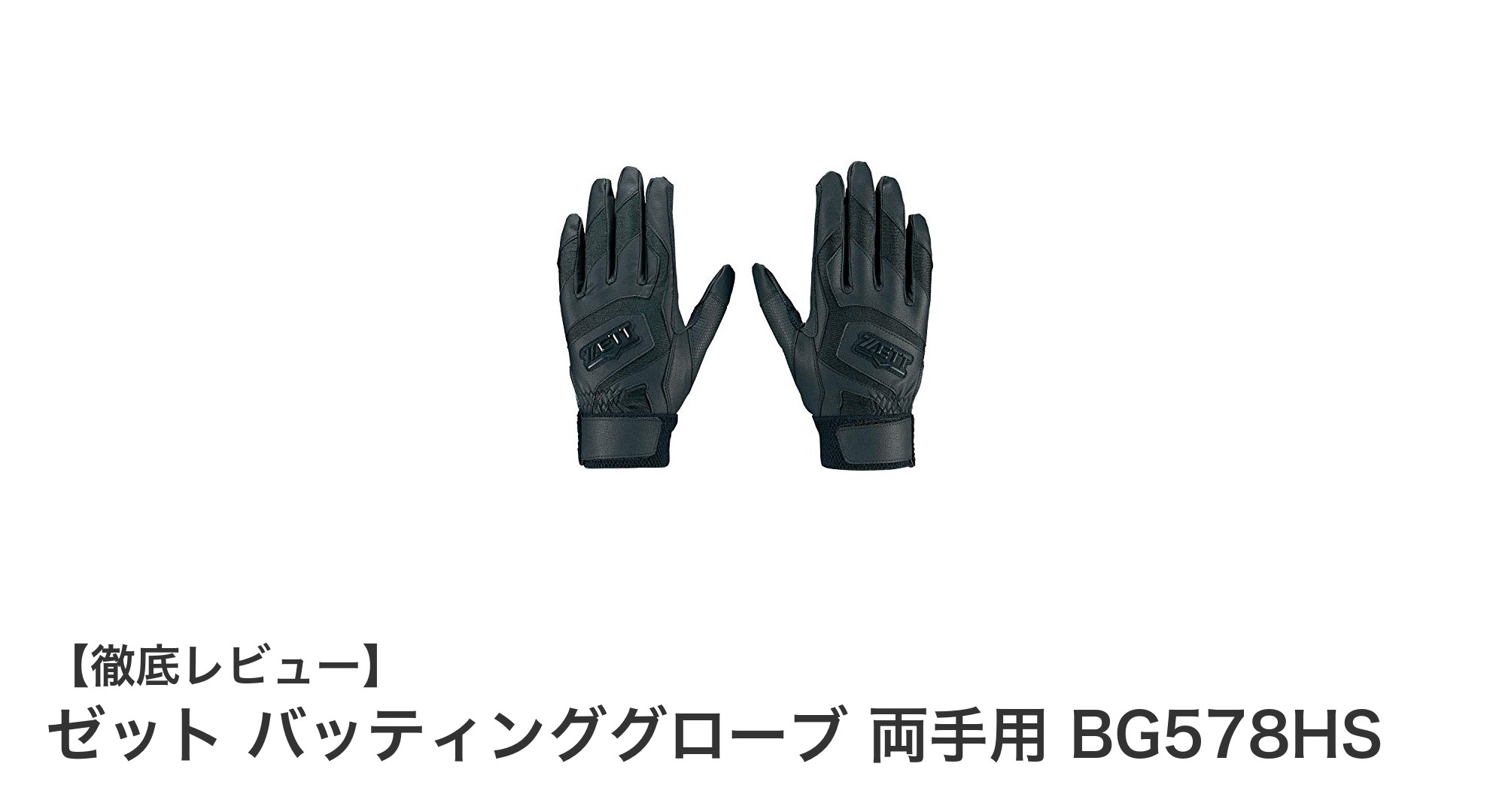 耐久性と快適性を追求したゼットの両手用バッティンググローブBG578HSの魅力