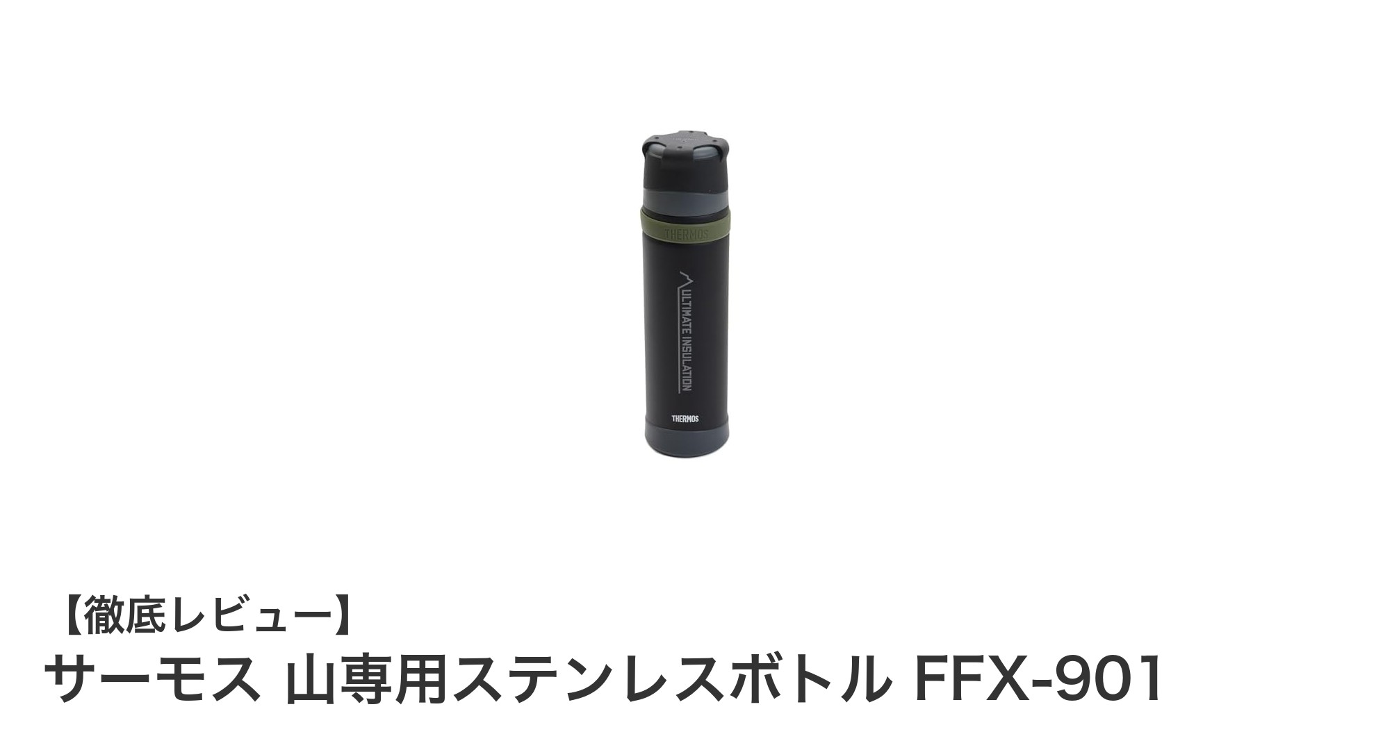 登山に最適!サーモスの山専用ステンレスボトルFFX-901で快適なアウトドアライフを