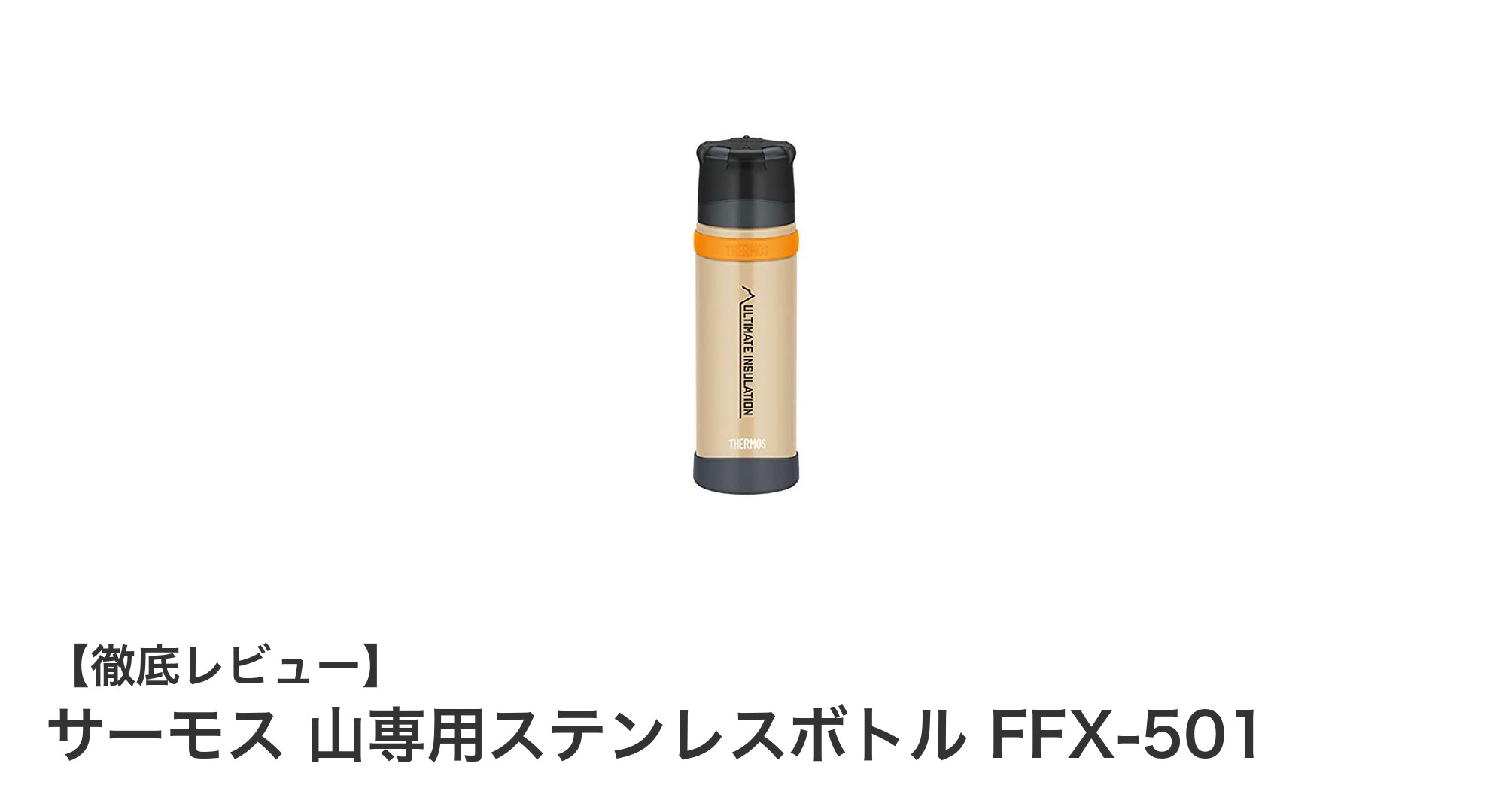 軽量で耐久性抜群!サーモスの山専用ステンレスボトルFFX-501でアウトドアを快適に