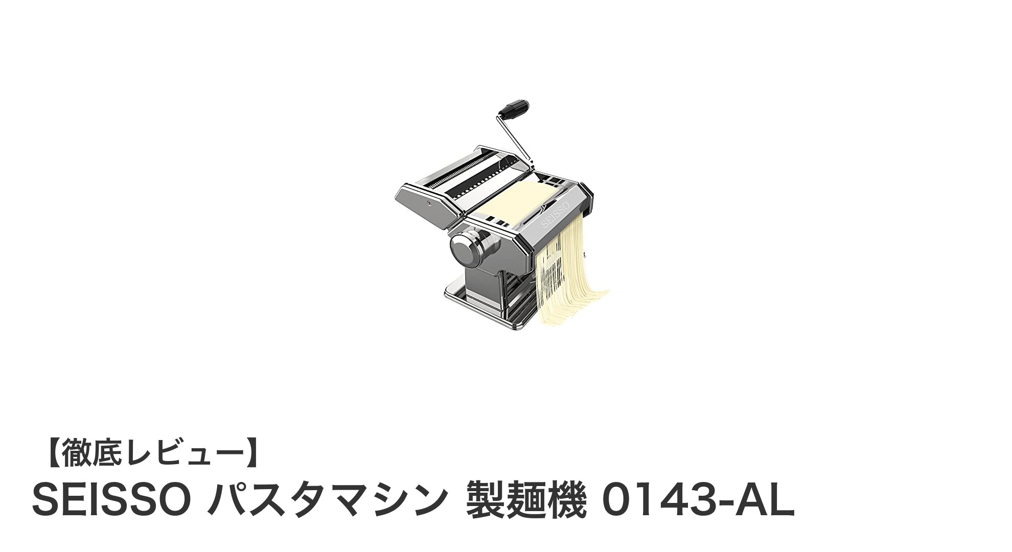 家庭で本格パスタを楽しむならSEISSO製麺機0143-AL!簡単操作で多彩な麺作りが可能