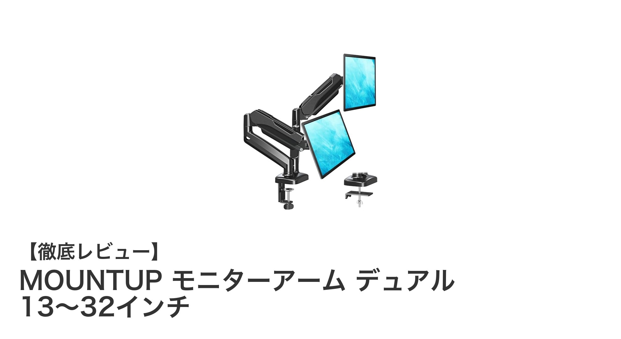 使いやすさ抜群！MOUNTUPのデュアルモニターアームで快適作業環境を実現