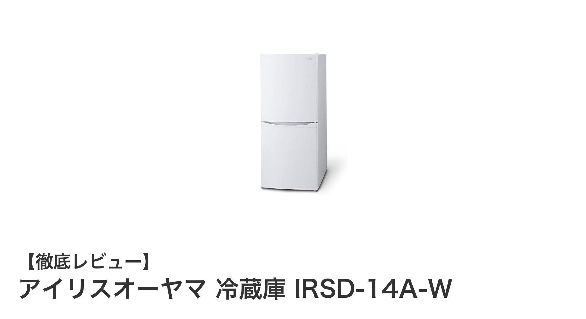 コンパクトで使いやすい!アイリスオーヤマ 冷蔵庫 IRSD-14A-Wの魅力を徹底解説