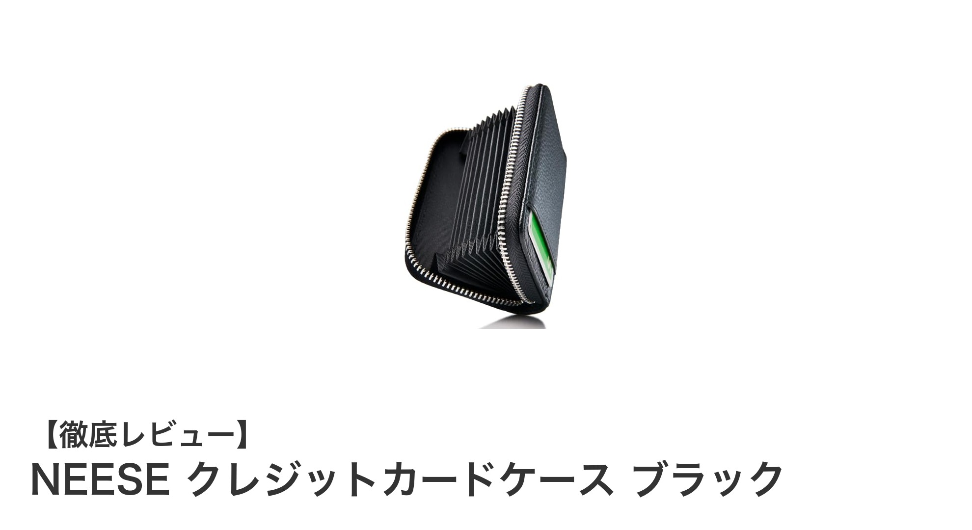 NEESEの天然牛革製じゃばら式カードケースで大容量＆安心収納を実現！