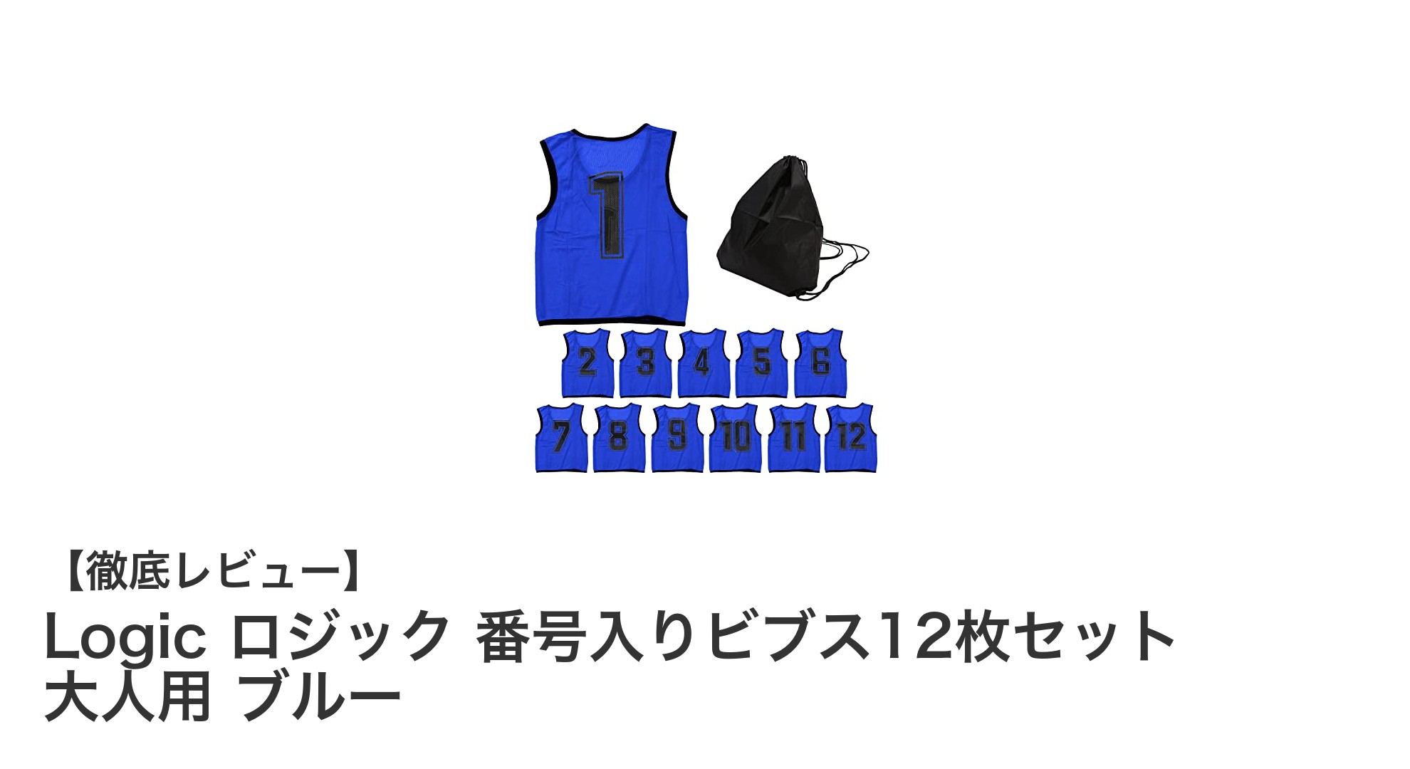 Logic ロジック番号入りビブス12枚セットで快適＆効率的なスポーツを実現！