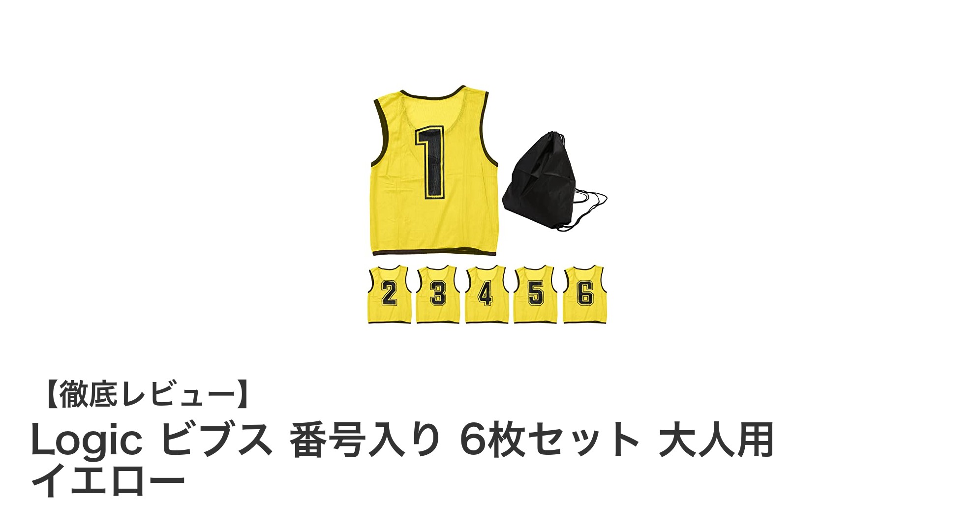 運動やイベントに最適！Logicの番号入りビブス6枚セットでチーム分けも簡単に