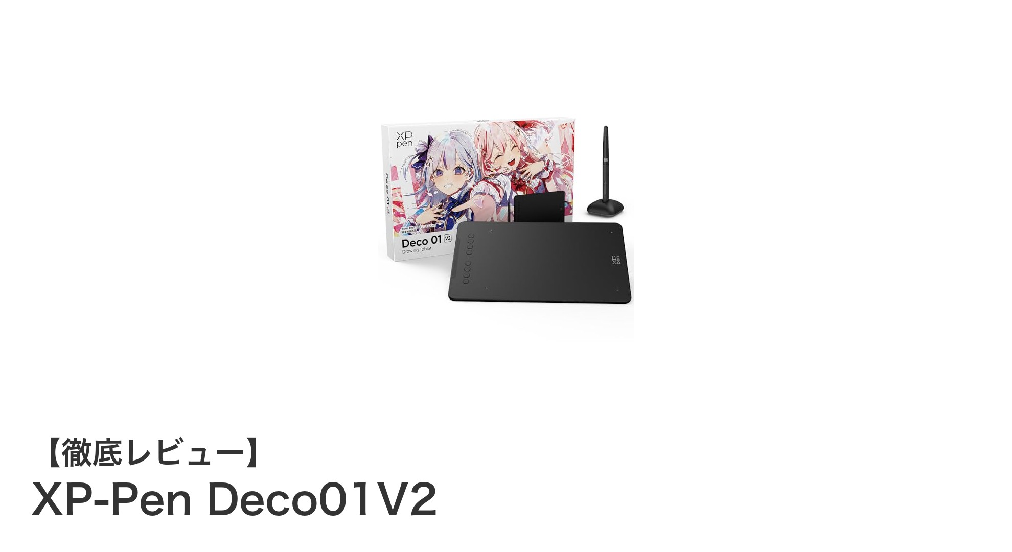 軽量＆高性能！スマホ対応のXP-Pen Deco01V2ペンタブレットの魅力とは？