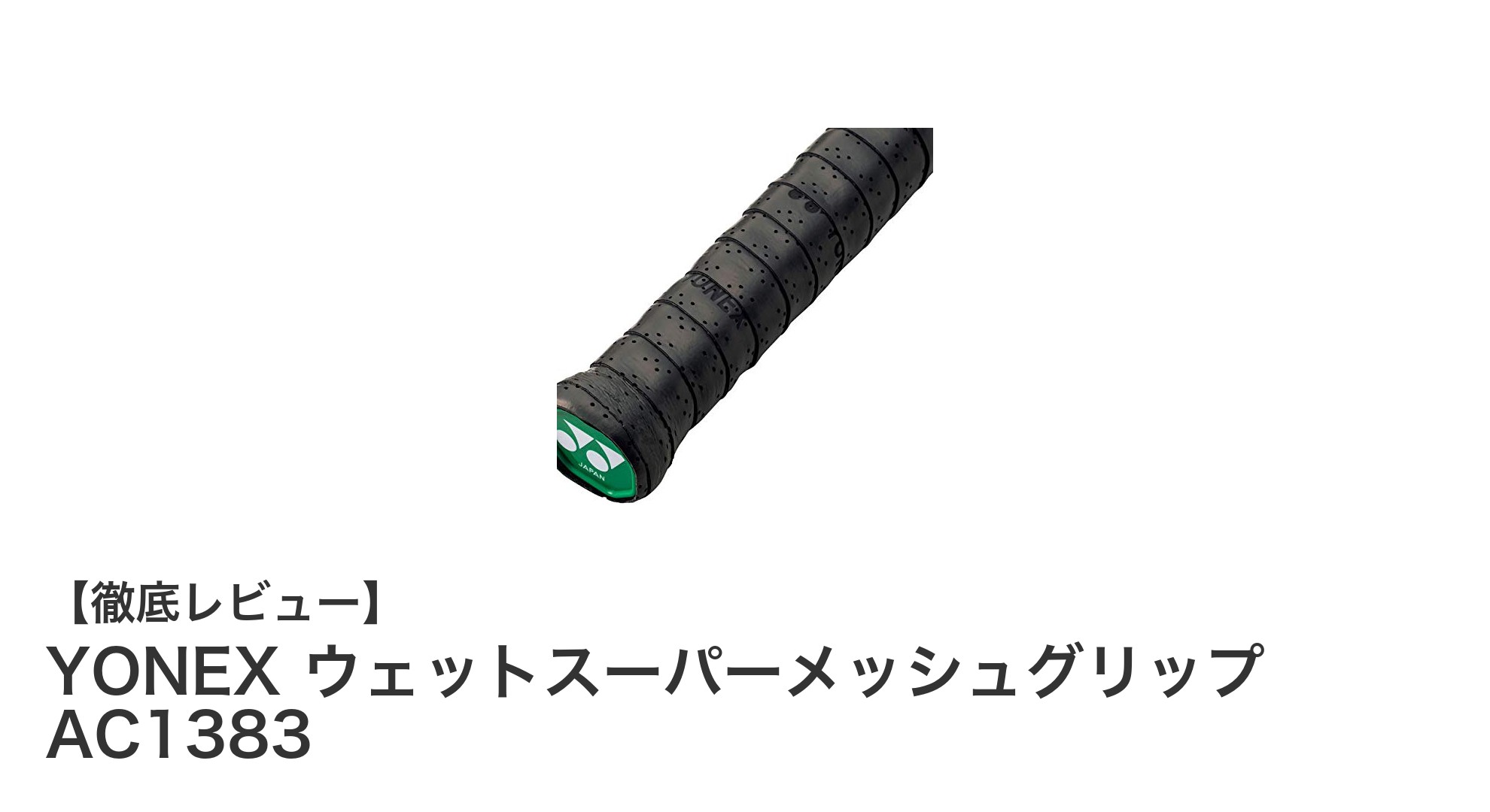 YONEXウェットスーパーメッシュグリップAC1383で快適なラケット操作を実現!