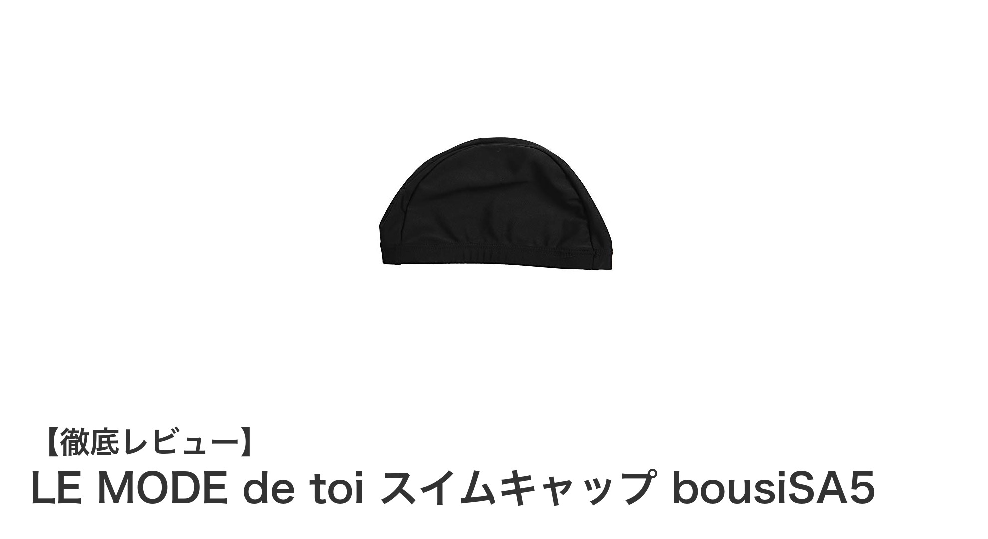 快適な着用感と抜群の伸縮性が魅力！LE MODE de toiのスイムキャップ bousiSA5レビュー