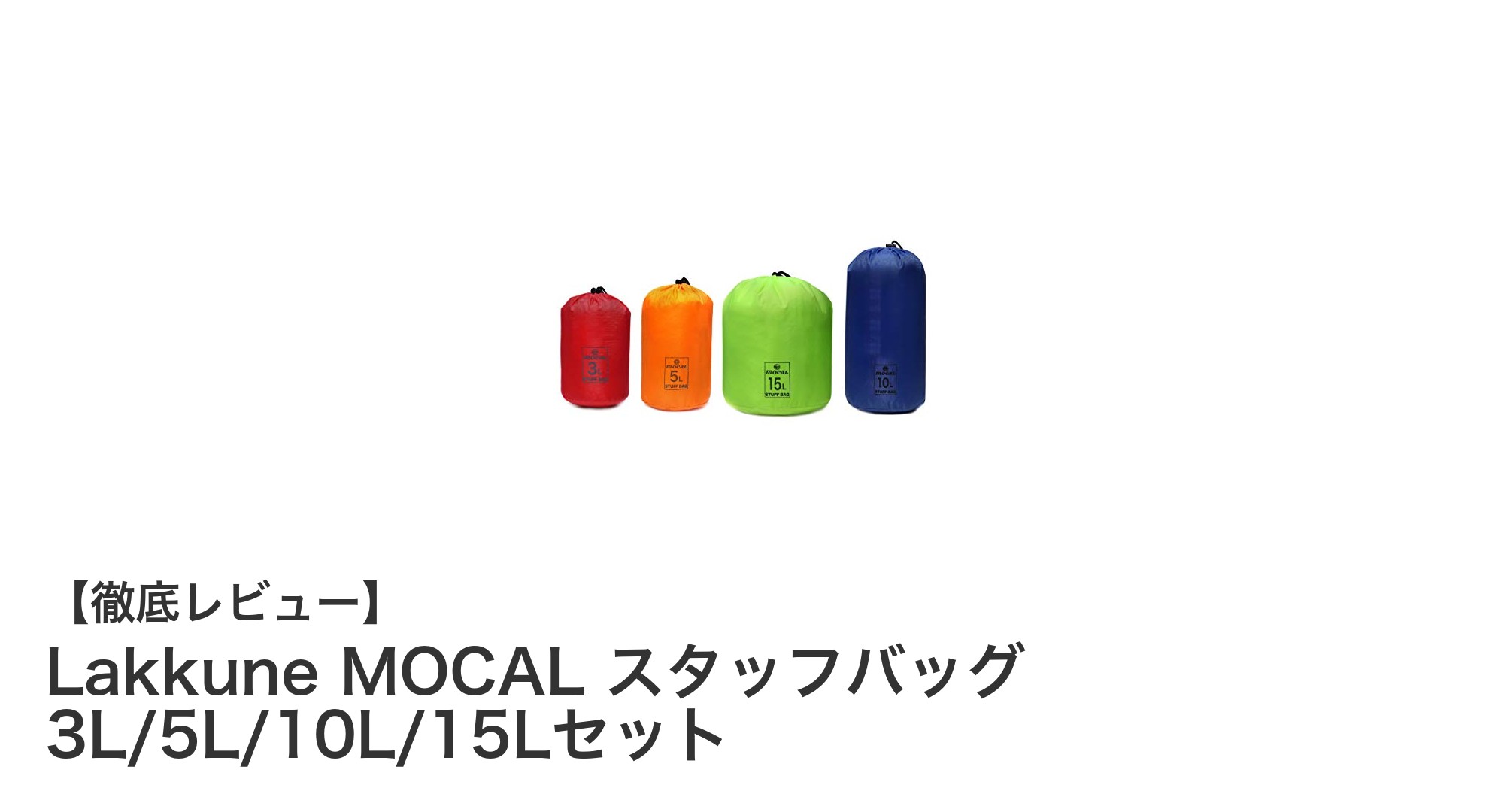荷物整理がぐっと楽に!Lakkune MOCAL スタッフバッグ4枚セットの魅力とは?