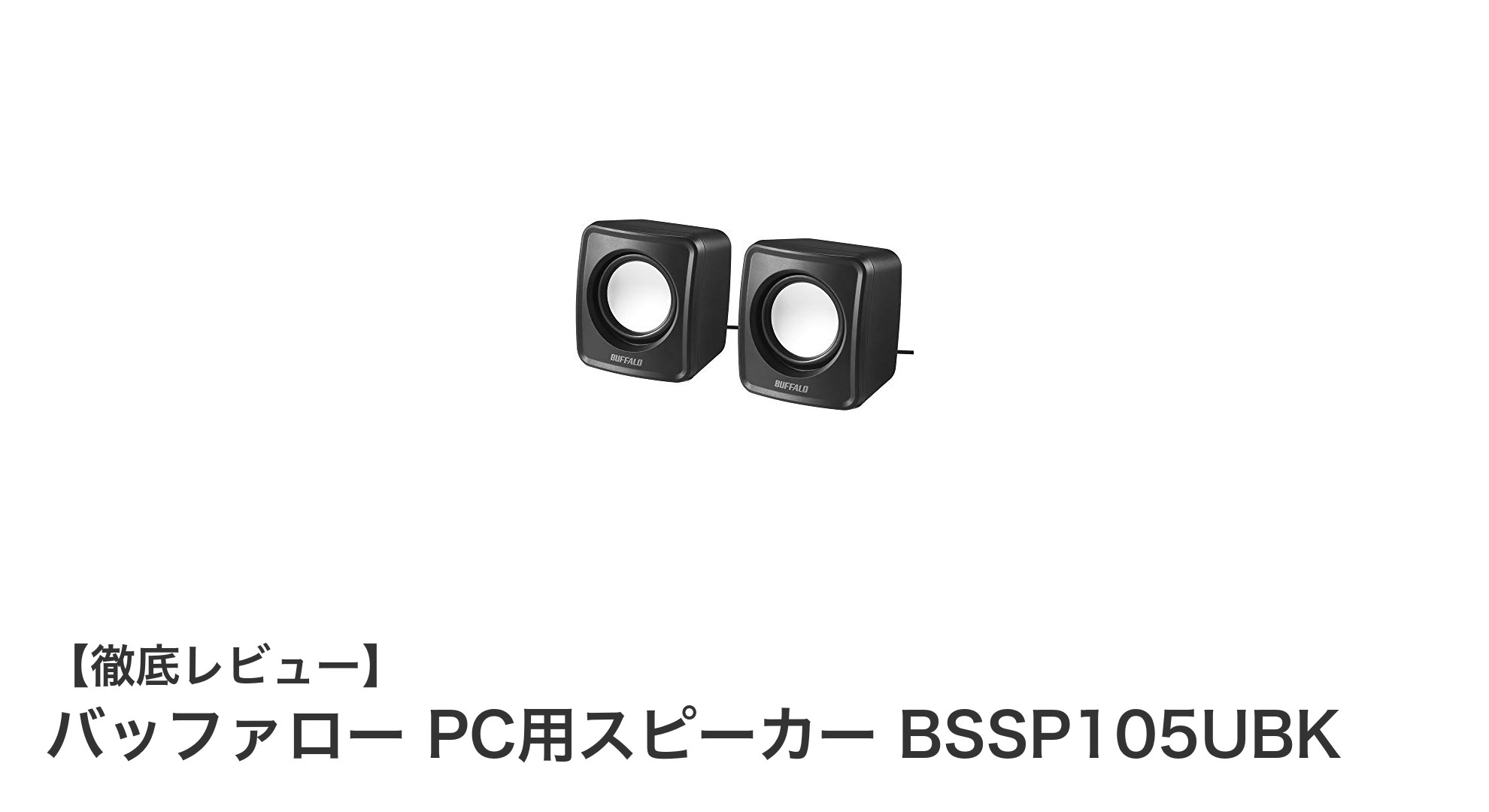 コンパクトで使いやすい！バッファロー PC用スピーカー BSSP105UBKの魅力とは？