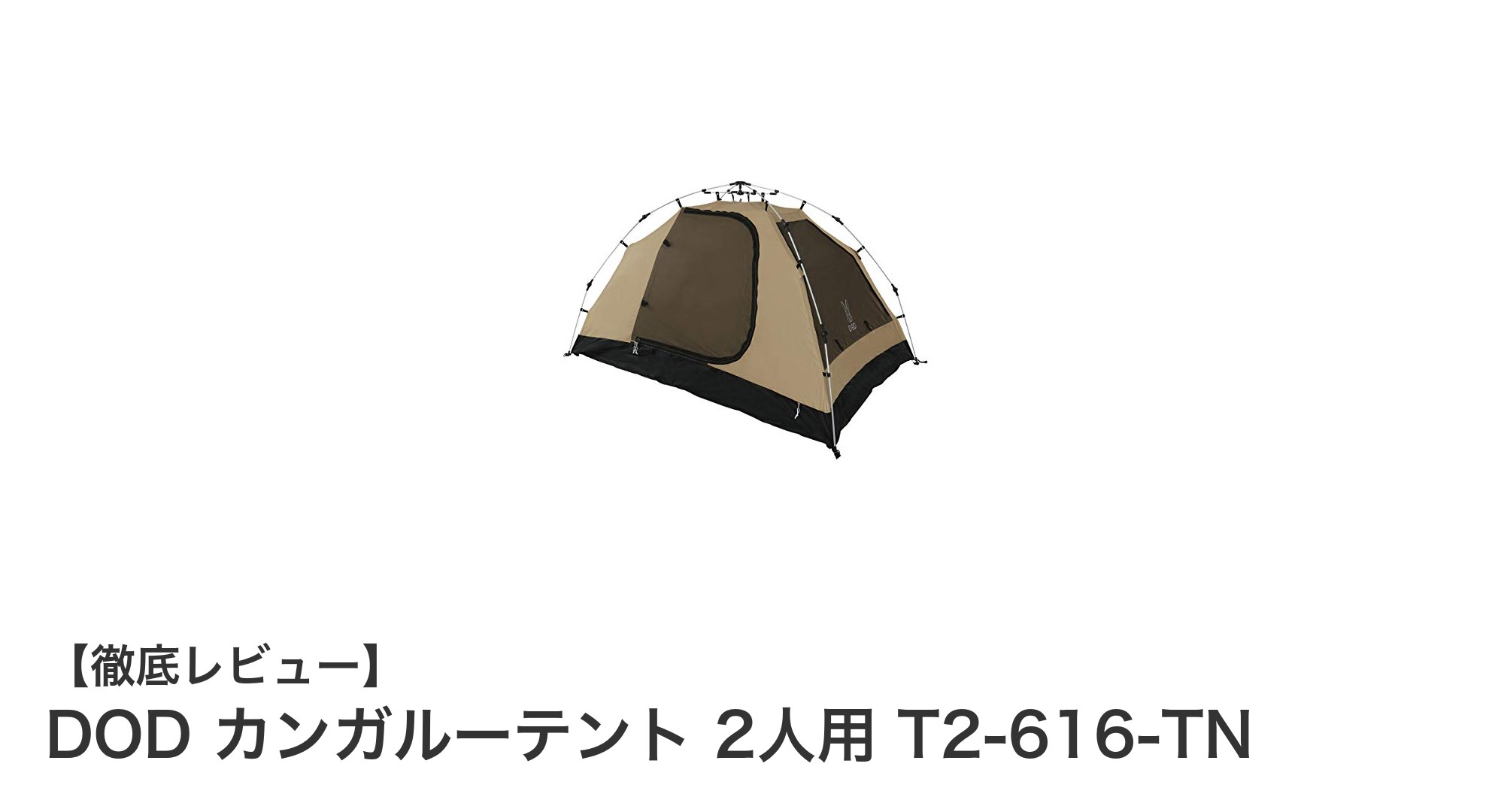 快適で手軽に設営！DODカンガルーテント2人用の魅力を徹底解説