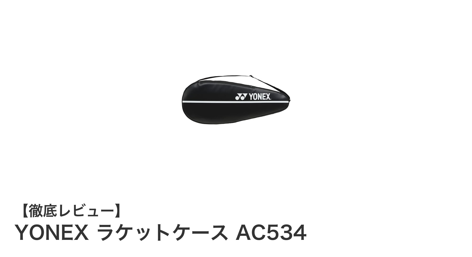 シンプルで使いやすい！YONEXのコンパクトラケットケースAC534レビュー