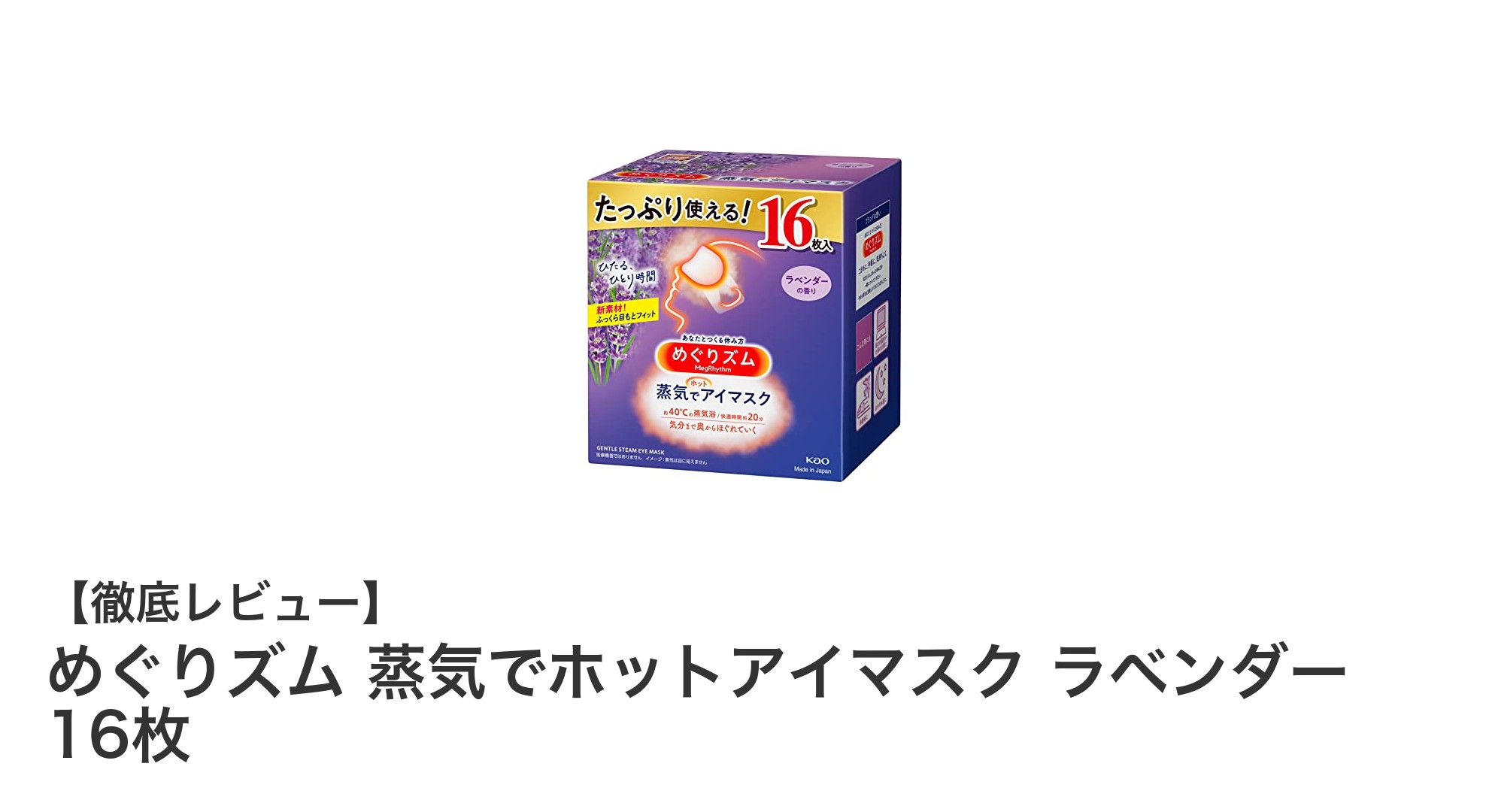 目元から癒される！めぐりズム蒸気でホットアイマスク ラベンダーの魅力とは？