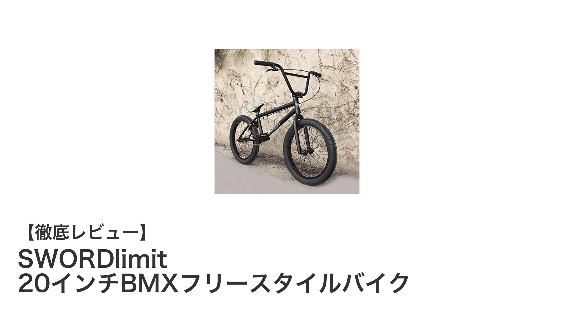 最高のパフォーマンスを実現するSWORDlimit 20インチBMXフリースタイルバイクの魅力