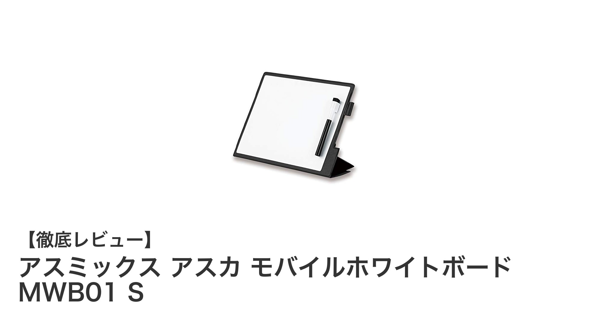 持ち運びに便利！アスミックス アスカ モバイルホワイトボード MWB01 Sの魅力とは？