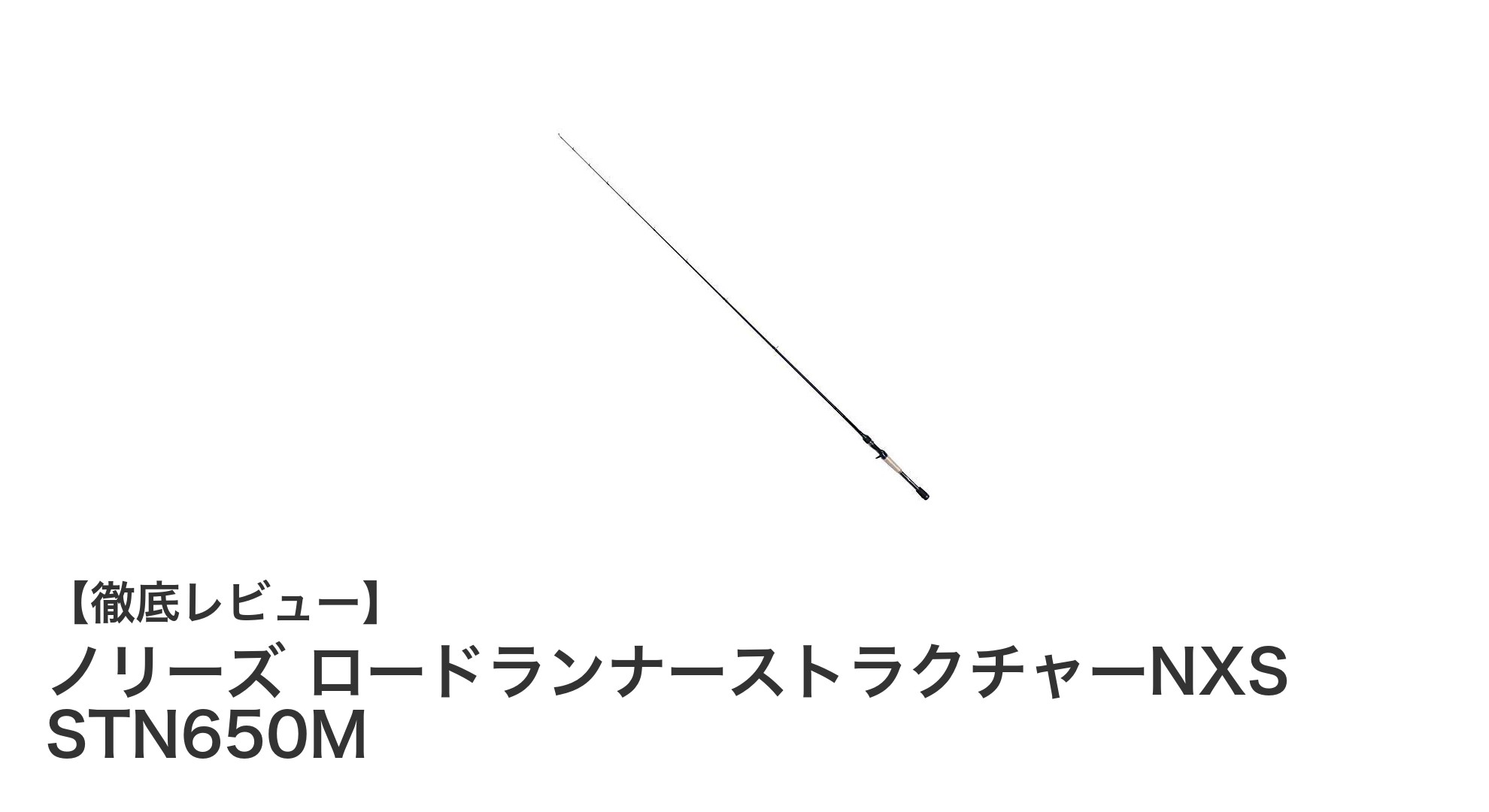 多用途に使える軽量ルアーロッド「ノリーズ ロードランナーストラクチャーNXS STN650M」の魅力とは?