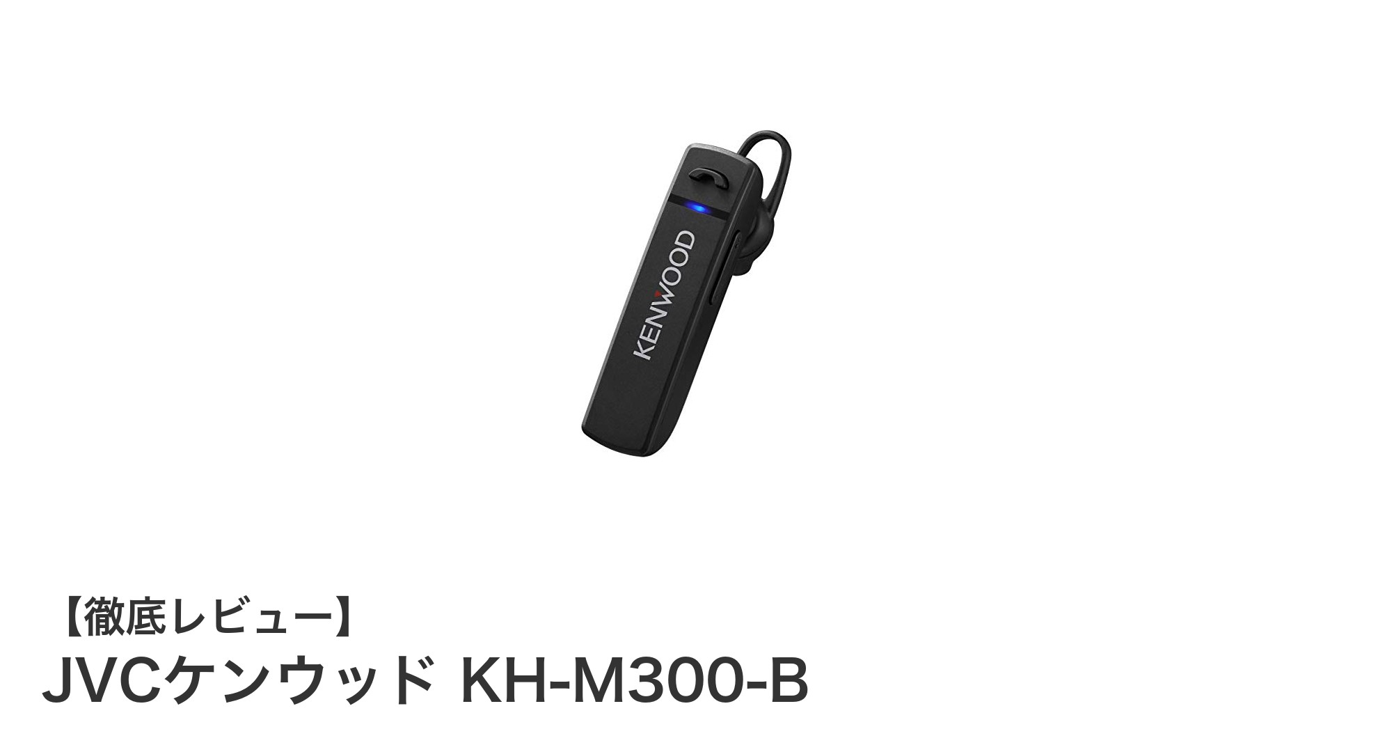 JVCケンウッド KH-M300-B：快適な長時間通話を実現するBluetooth片耳ヘッドセット