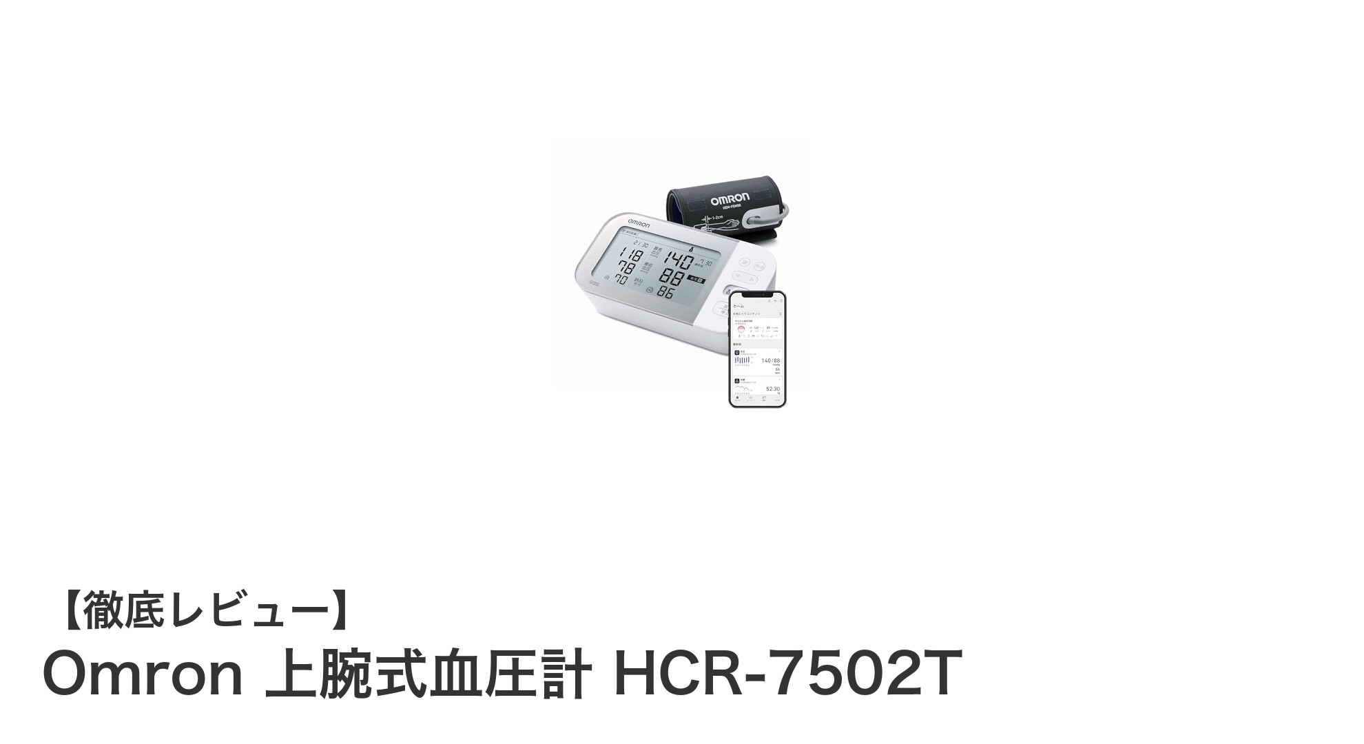 信頼のオムロン上腕式血圧計HCR-7502Tで簡単・正確な血圧管理を実現