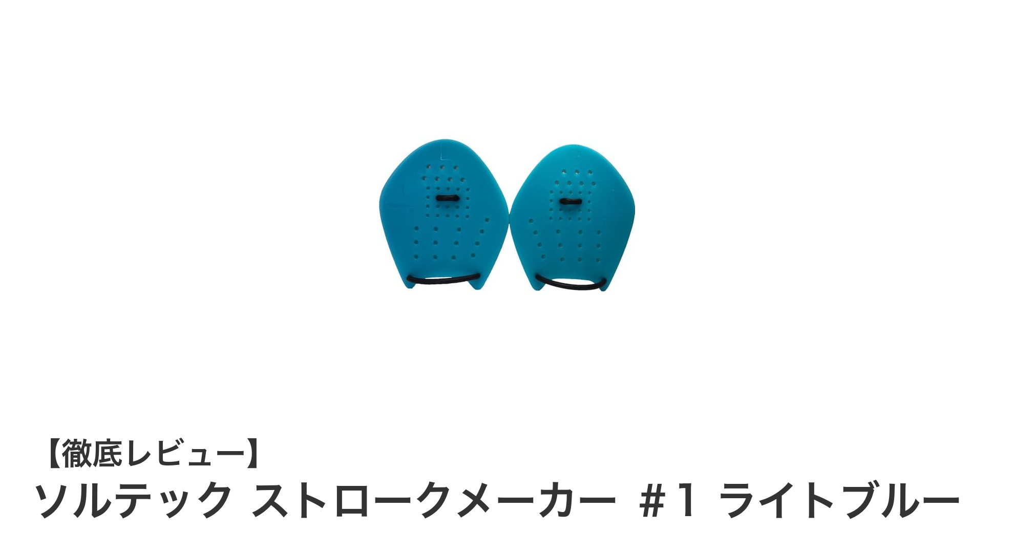 中学生以上のスイマー必見！快適に使える日本製プラスチックパドル「ソルテック ストロークメーカー ＃1 ライトブルー」