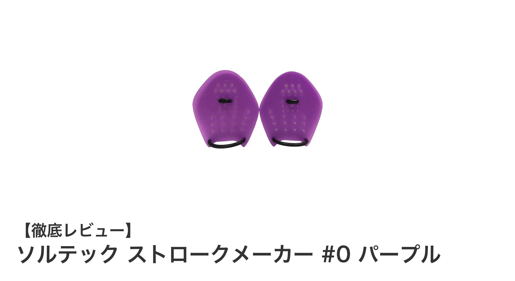 ジュニアスイマー必見！ソルテック ストロークメーカー #0 パープルで泳ぎが変わる