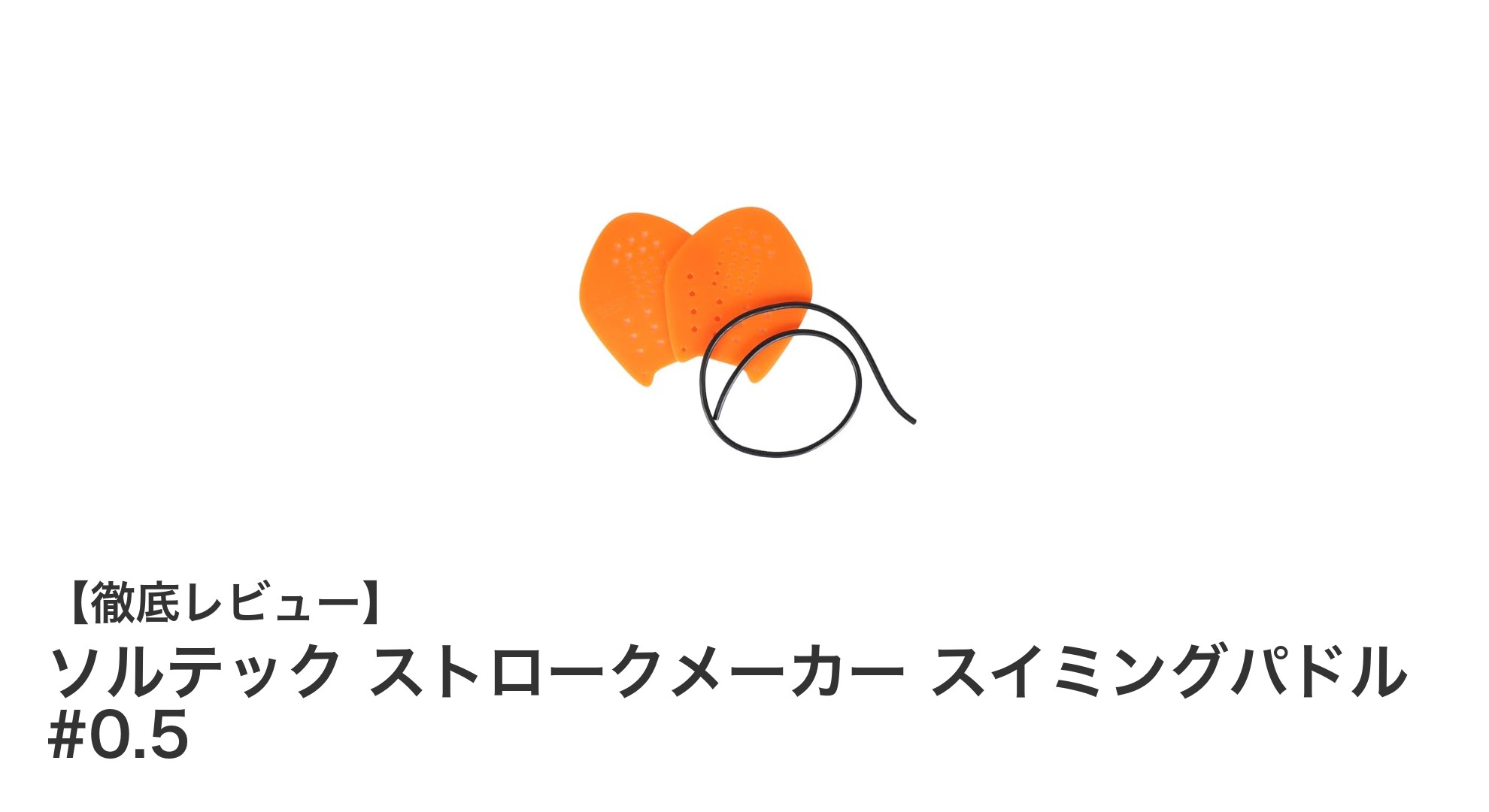 正確なストロークで泳力アップ!ソルテック ストロークメーカー スイミングパドル #0.5の魅力とは