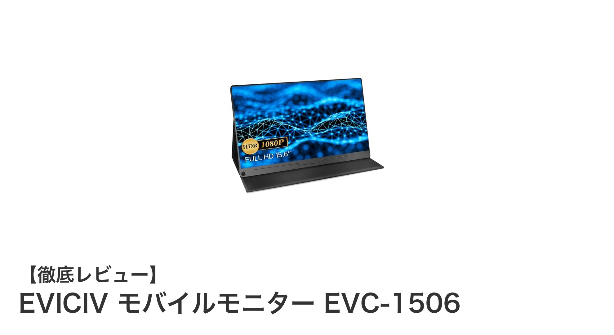 持ち運びに最適!EVICIVの15.6インチモバイルモニターで快適な映像体験を実現