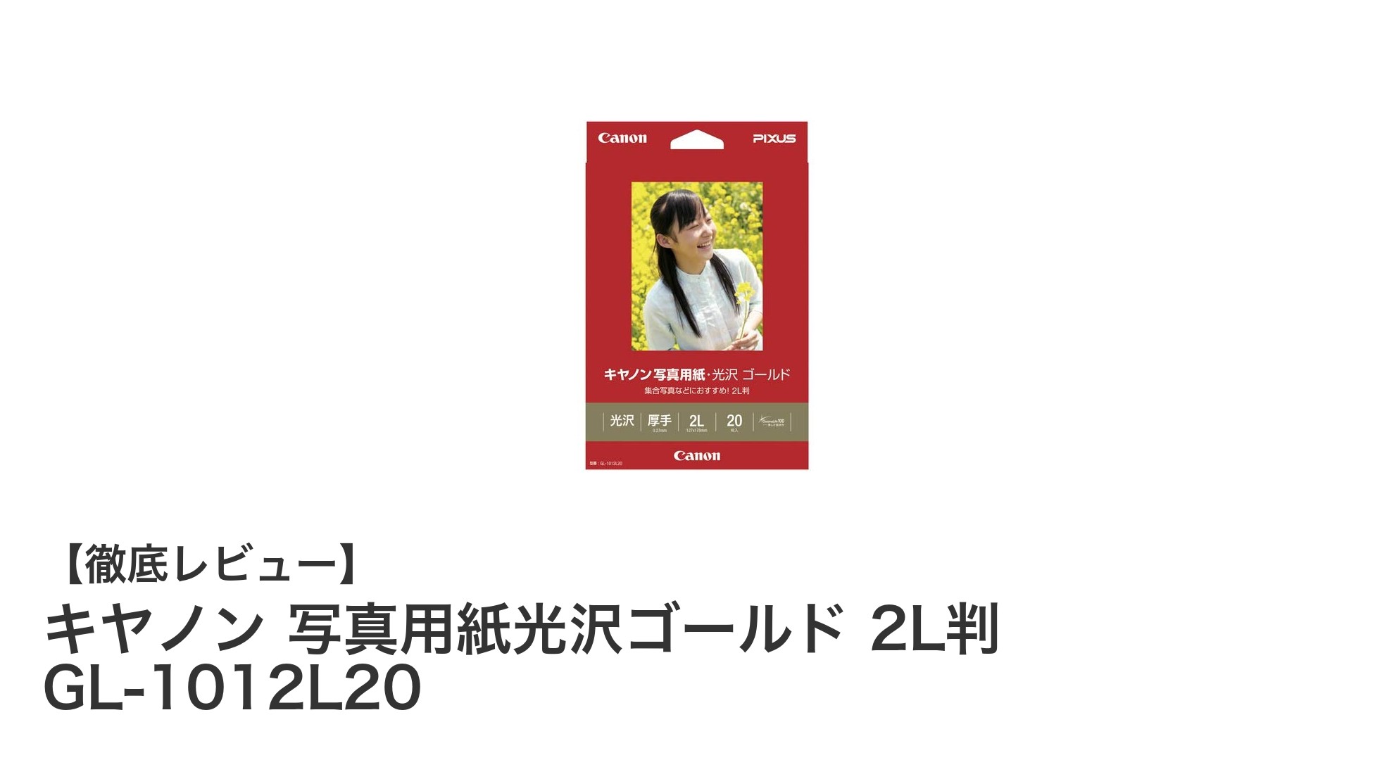 キヤノン写真用紙光沢ゴールド 2L判でプロ級の美しさを手軽に実現!