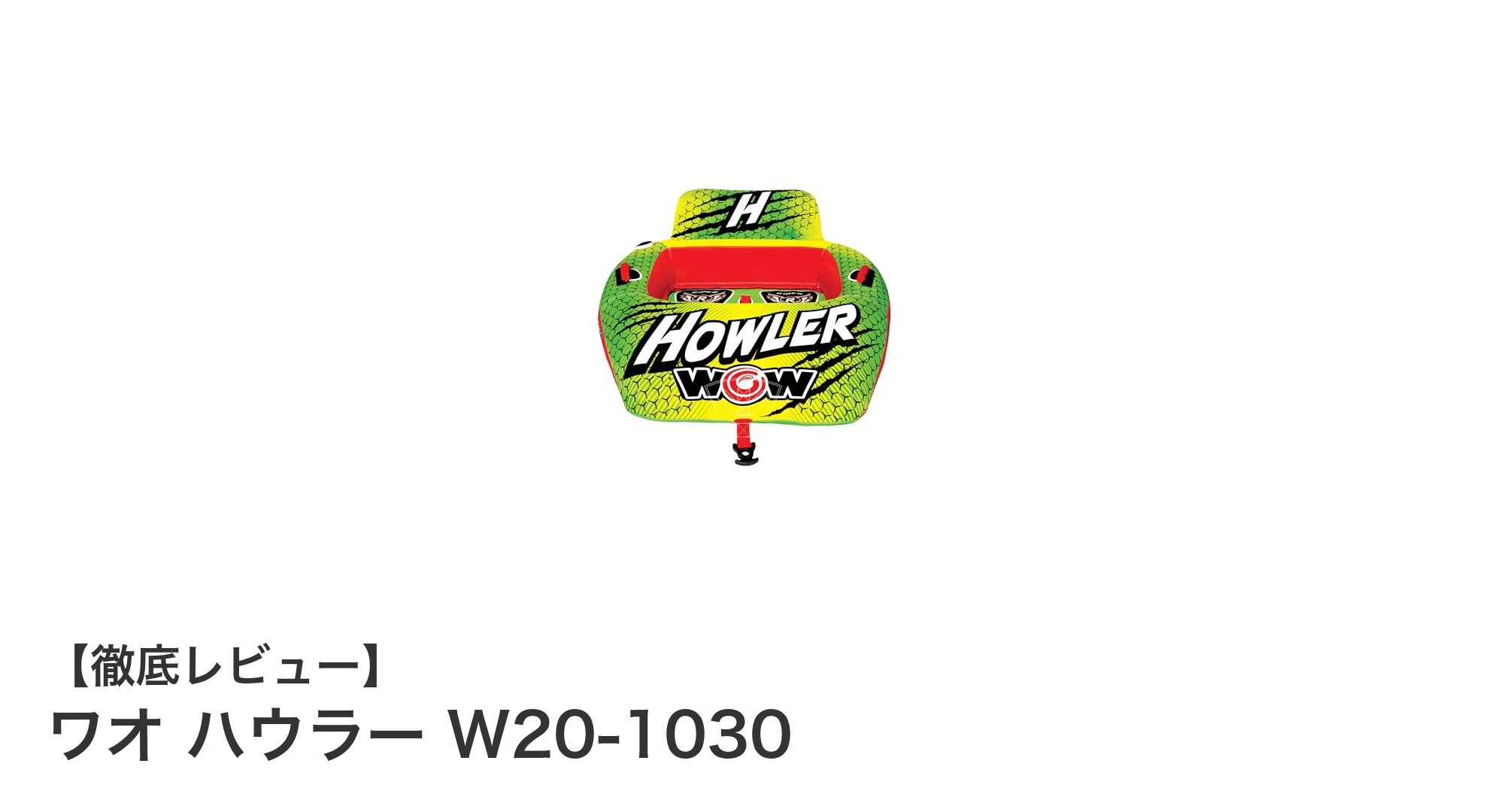 コンパクトで簡単セットアップ！2名用アウトドアギア「ワオ ハウラー W20-1030」レビュー