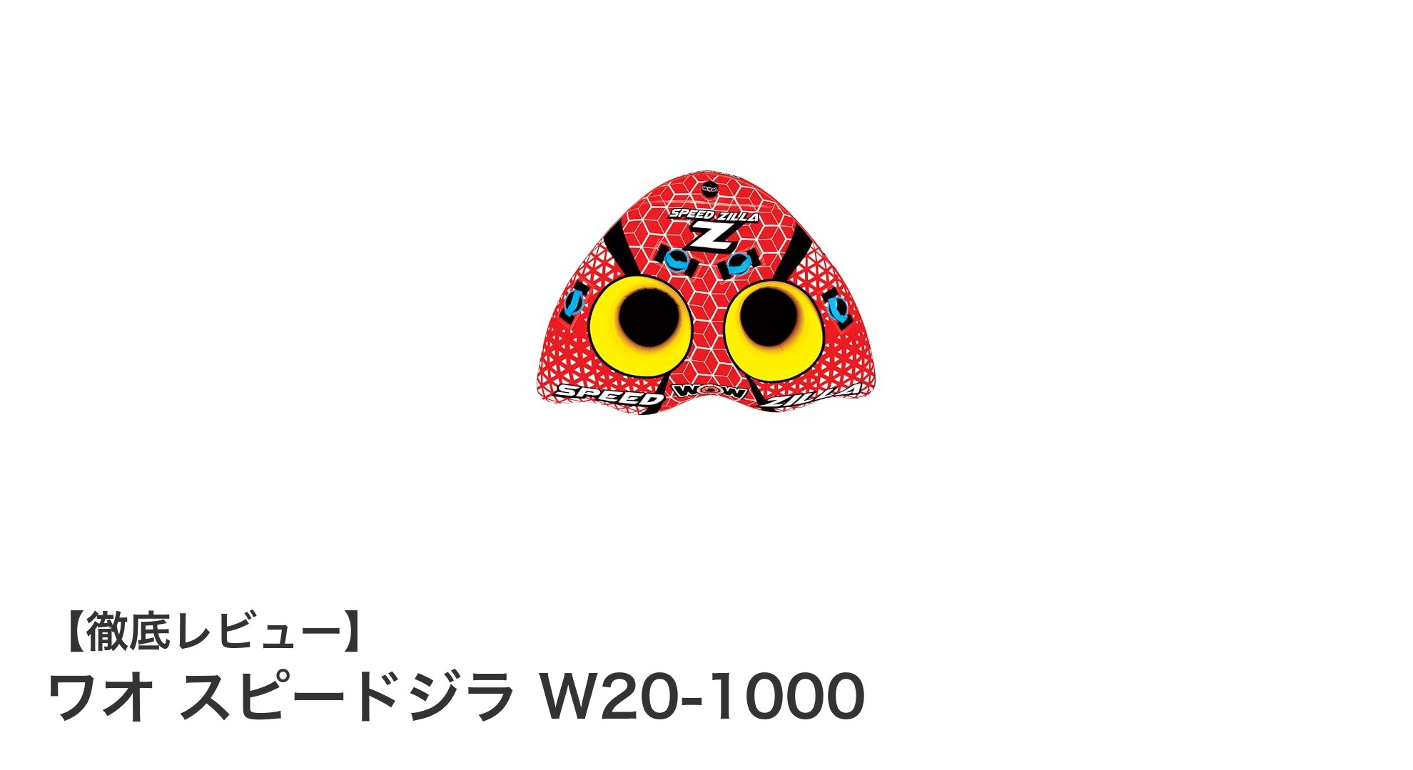 コンパクトで設営簡単!ワオ スピードジラ W20-1000で快適アウトドアを楽しもう