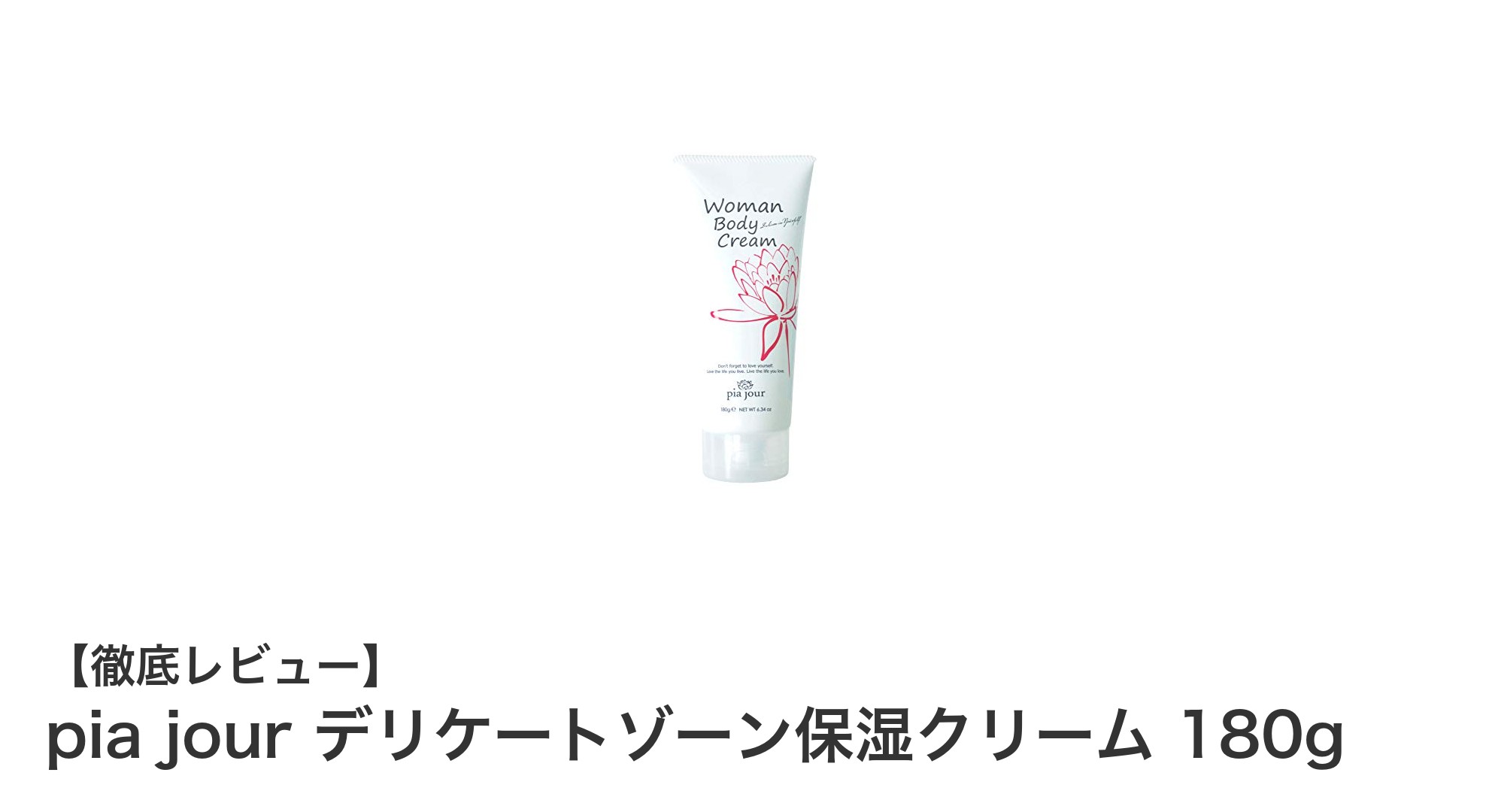 デリケートゾーンの悩みに！pia jourの無添加保湿クリームでしっとりケア