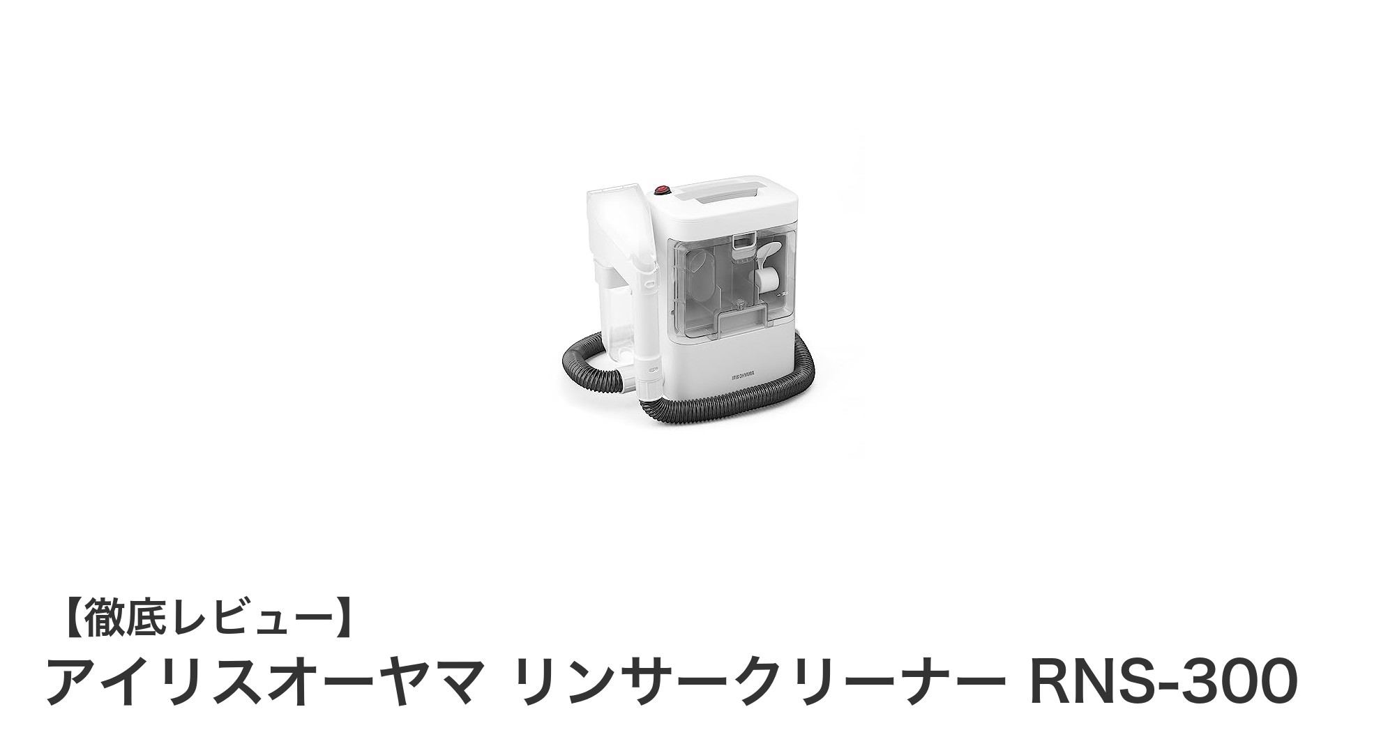 アイリスオーヤマ リンサークリーナー RNS-300で簡単・効率的なソファー&カーペットの掃除術