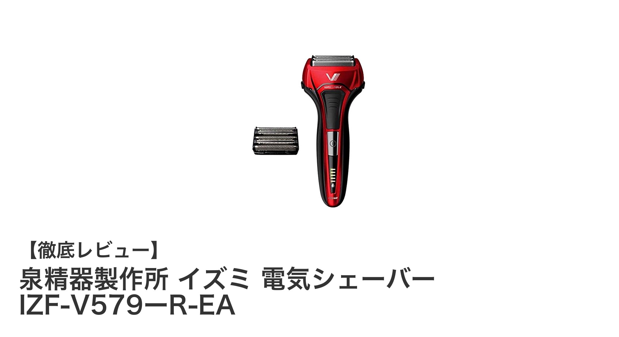 肌に優しい5枚刃往復式!イズミ電気シェーバー IZF-V579ーR-EAの魅力とは?