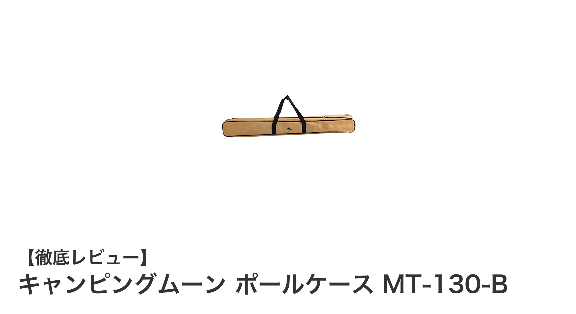 キャンピングムーン ポールケース MT-130-Bでポール収納がもっと便利に！