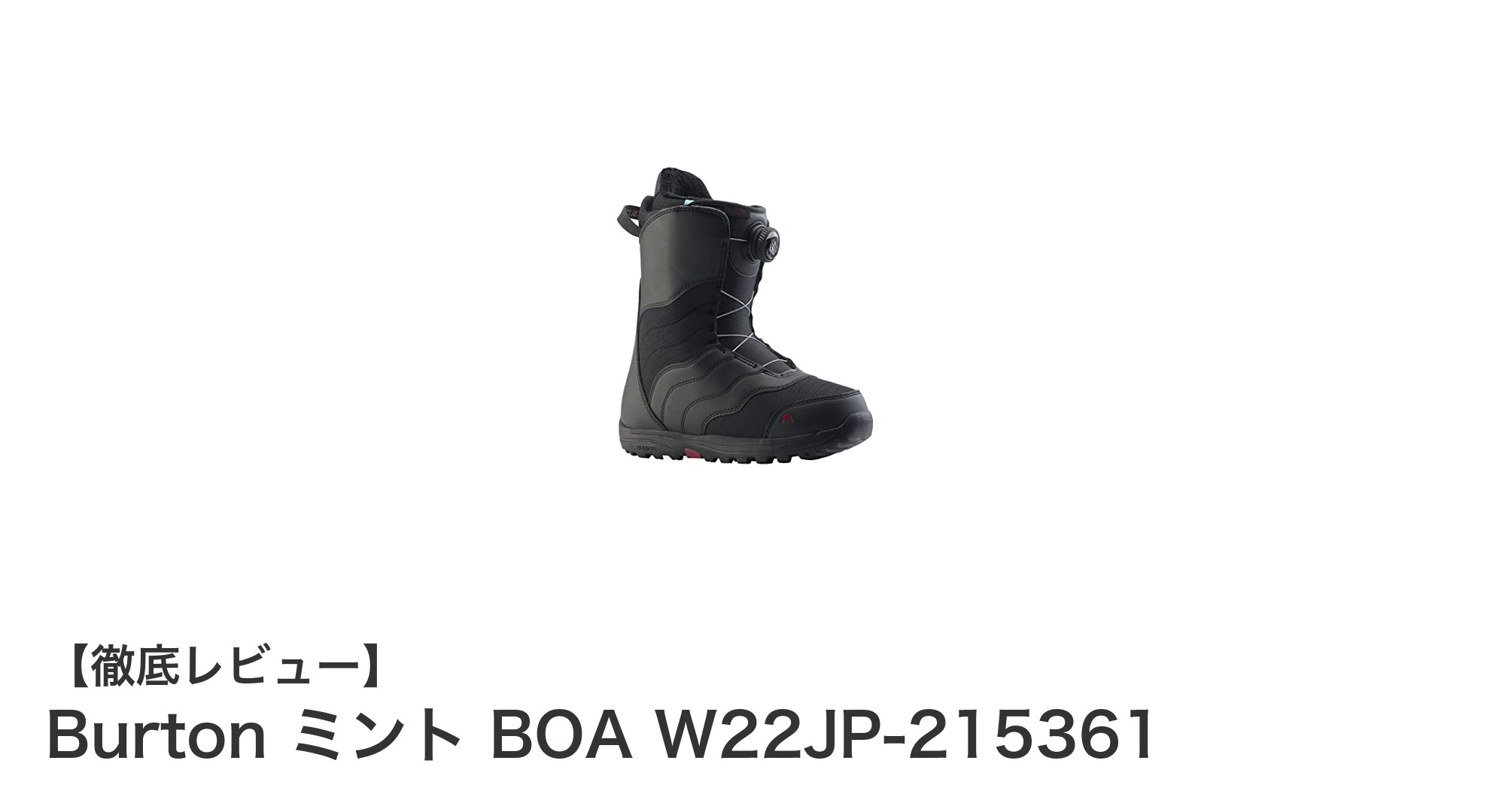 Burton ミント BOA W22JP-215361で快適&スタイリッシュに滑ろう!女性向けワイドスノーボードブーツの決定版