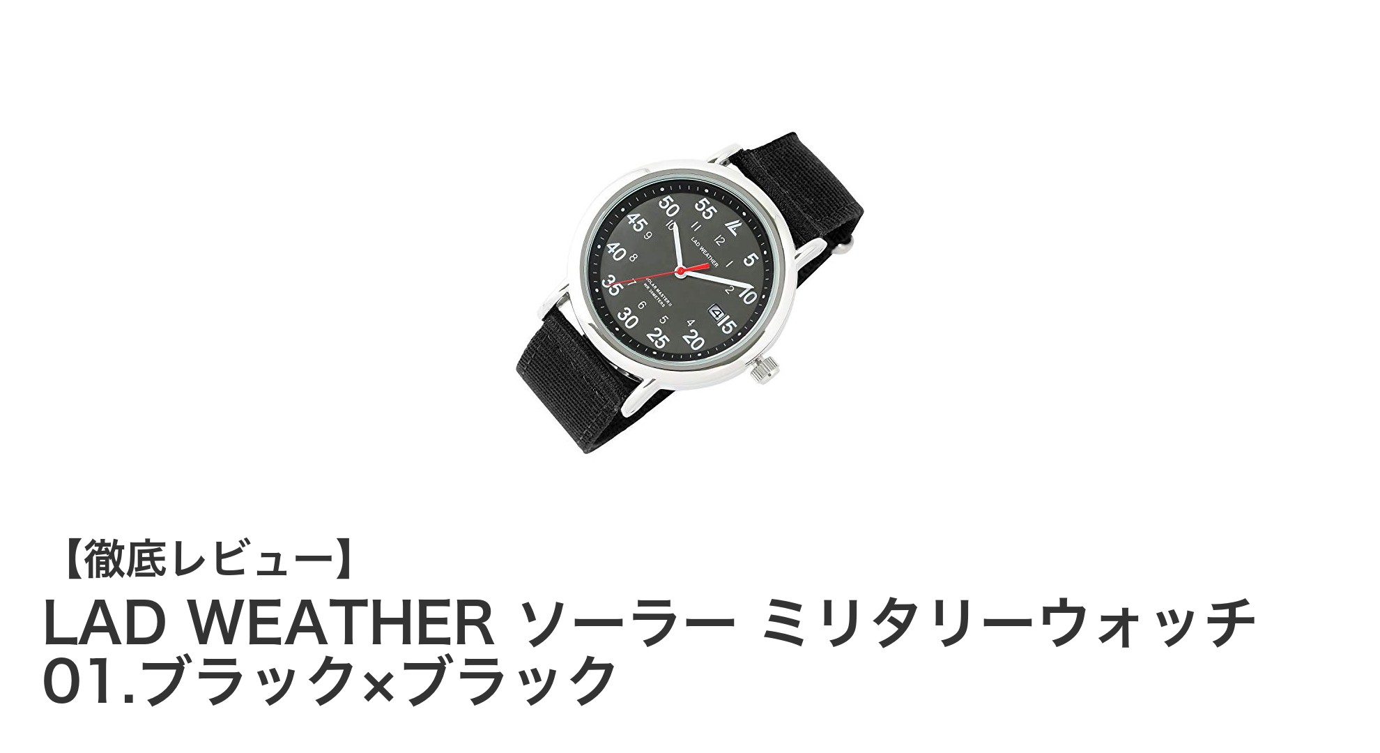 LAD WEATHER ソーラー ミリタリーウォッチ 01 ブラック×ブラックの実力を徹底解説!