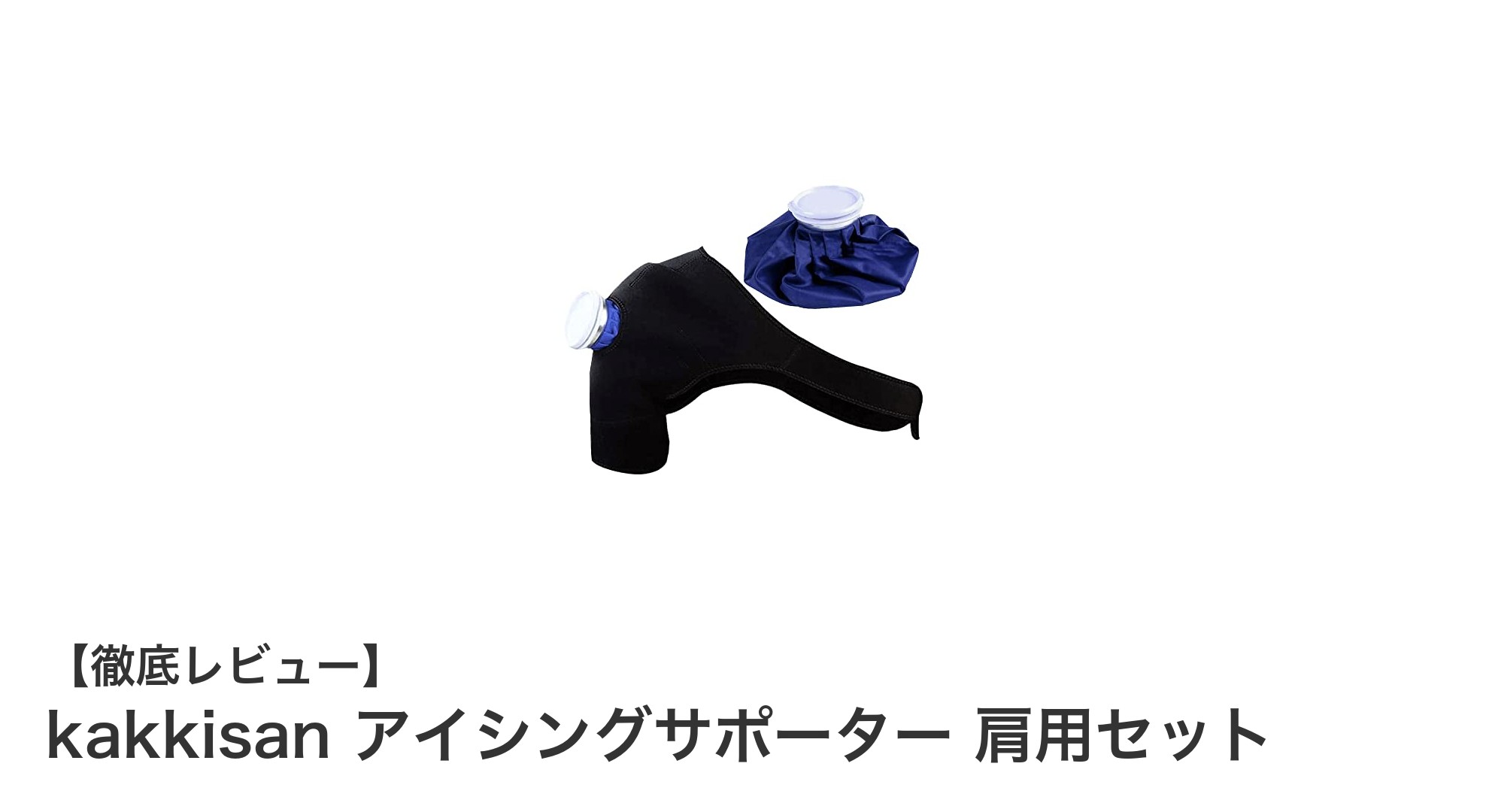肩の痛みを和らげる!kakkisan アイシングサポーター 肩用セットの魅力とは