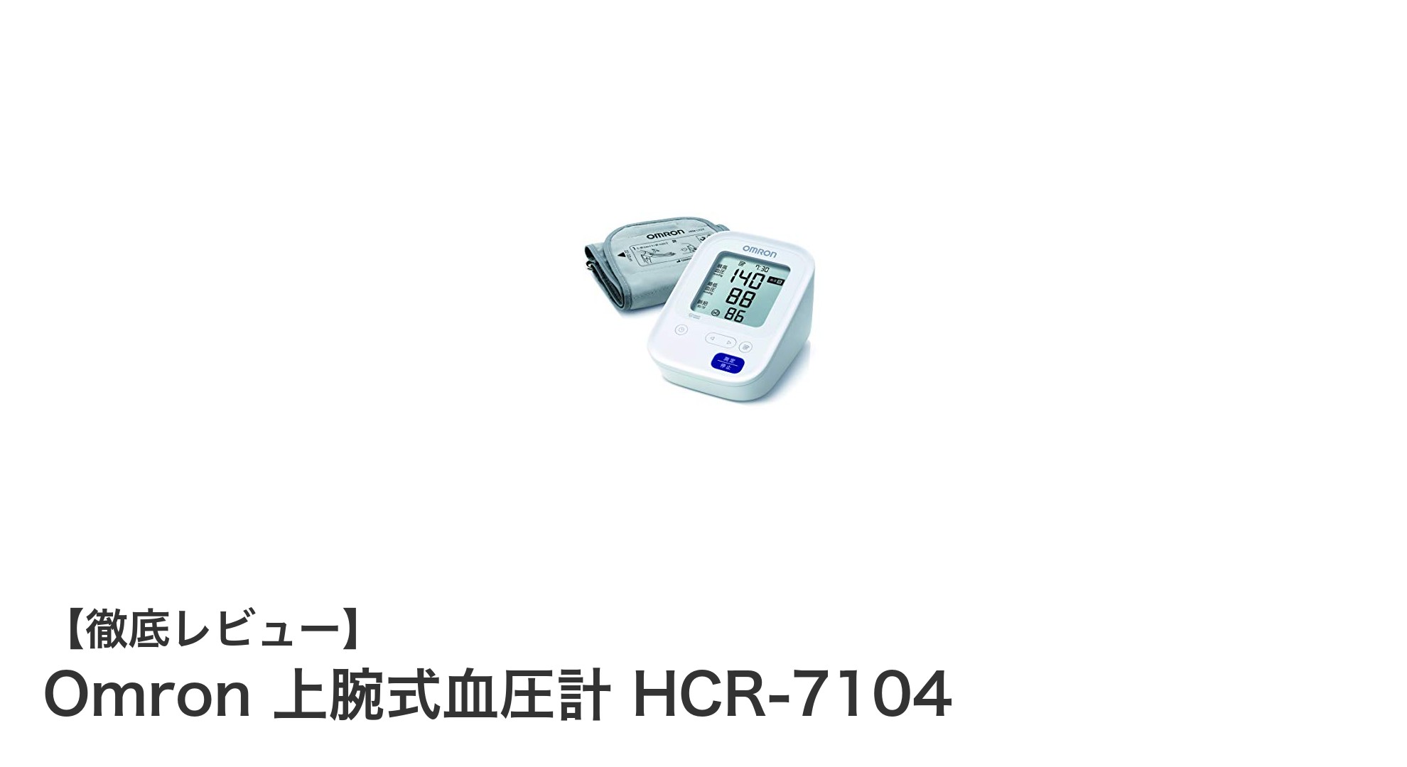 コンパクトで使いやすい!Omron上腕式血圧計HCR-7104の魅力とは?