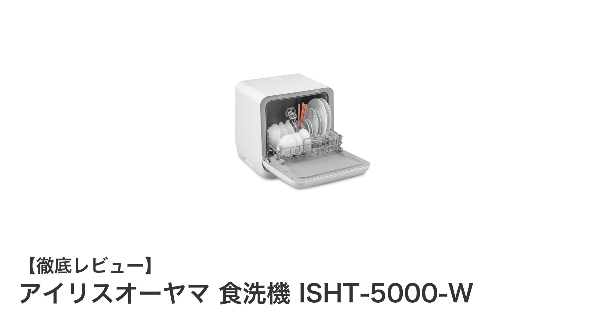 工事不要で使いやすい!アイリスオーヤマのコンパクト食洗機ISHT-5000-Wの魅力とは?