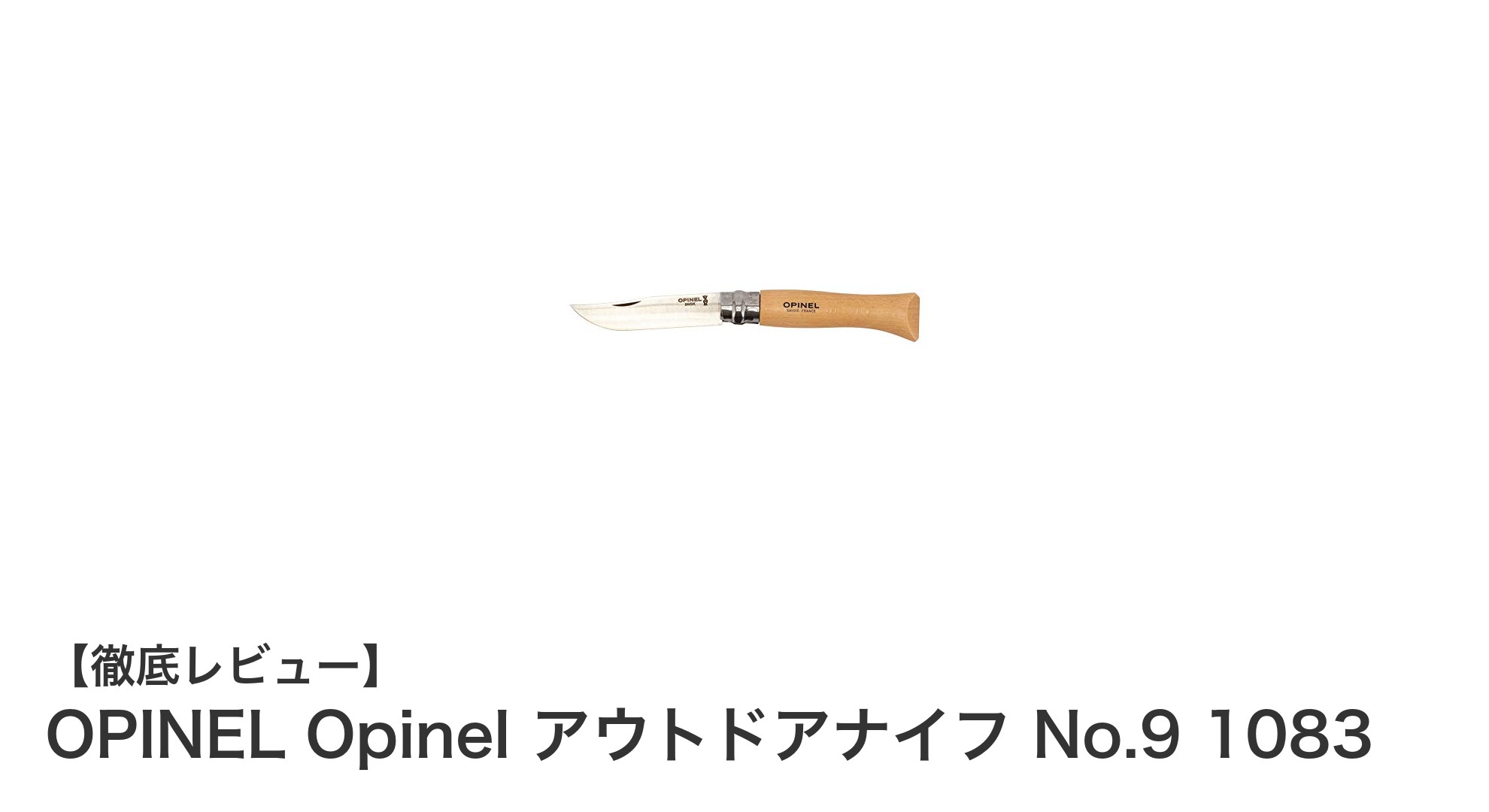 キャンプや登山に最適!OPINELのNo.9アウトドアナイフの魅力とは?