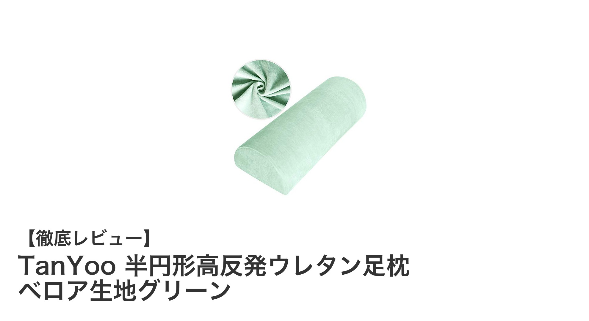快適な睡眠をサポート！TanYooの半円形高反発ウレタン足枕で膝間の負担を軽減