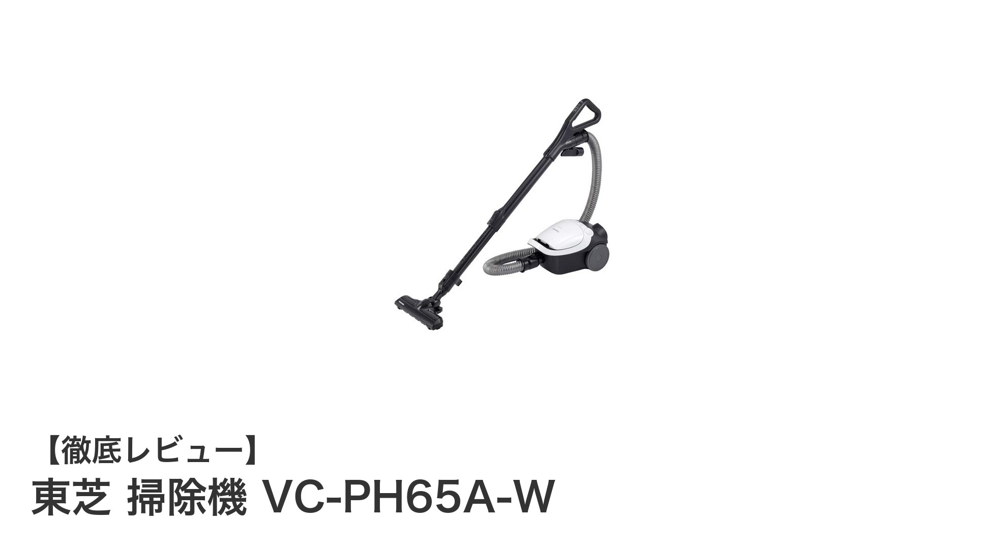 東芝 掃除機 VC-PH65A-W:強吸引力と静音性を両立した軽量キャニスター掃除機の新定番