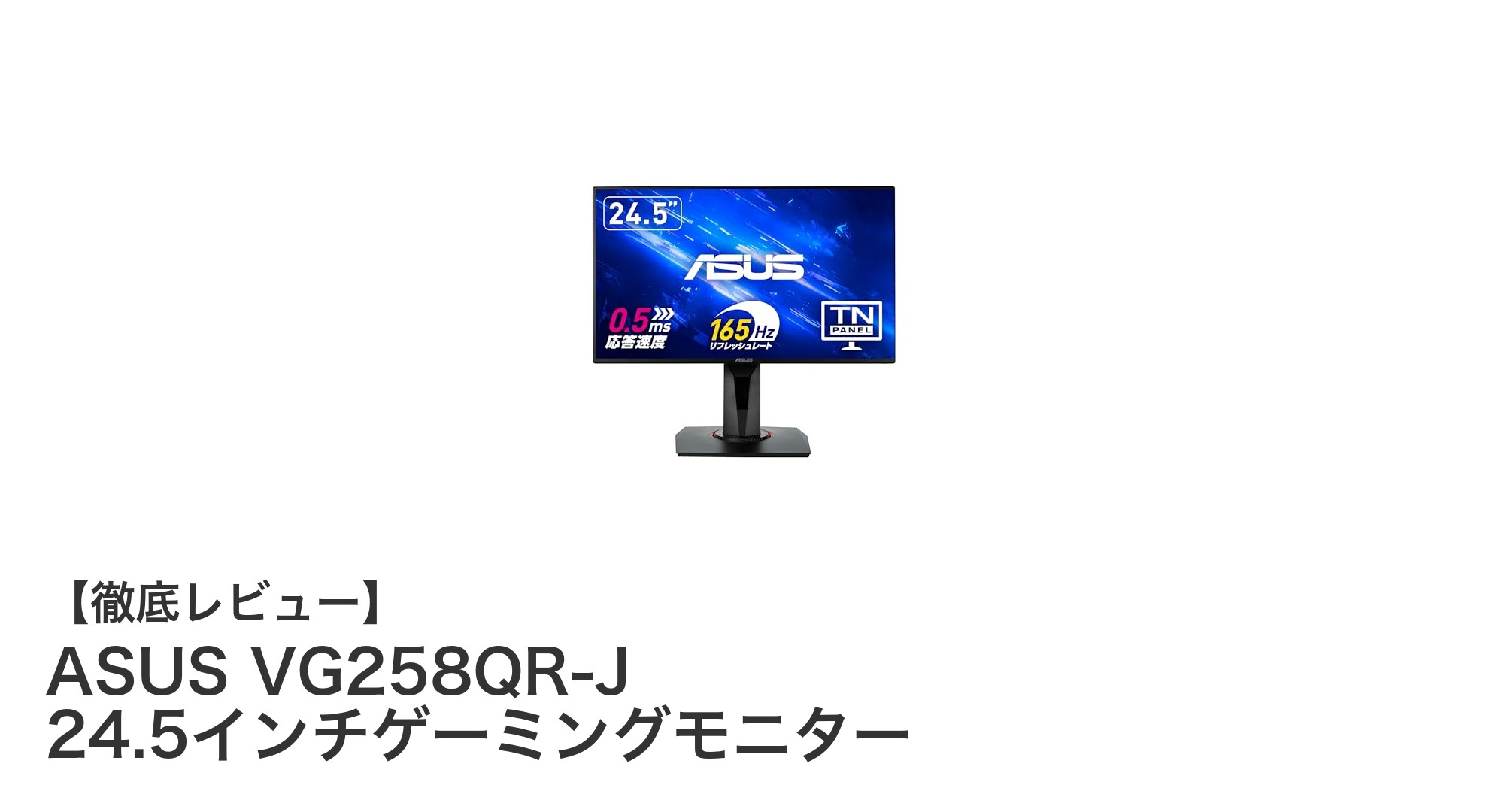 ASUS VG258QR-J 24.5インチゲーミングモニターで快適ゲーム体験を実現!165Hz&0.5ms応答速度の実力とは?